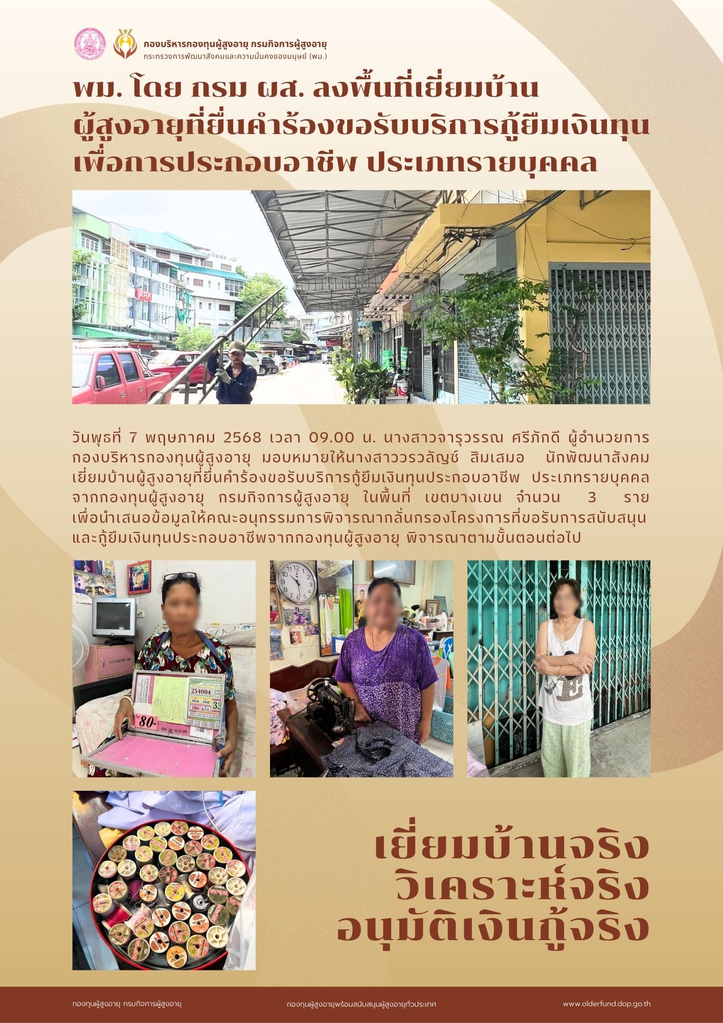 พม. โดย กรม ผส. ลงพื้นที่เยี่ยมบ้าน ผู้สูงอายุที่ยื่นคำร้องขอรับบริการกู้ยืมเงินทุน เพื่อการประกอบอาชีพ ประเภทรายบุคคล