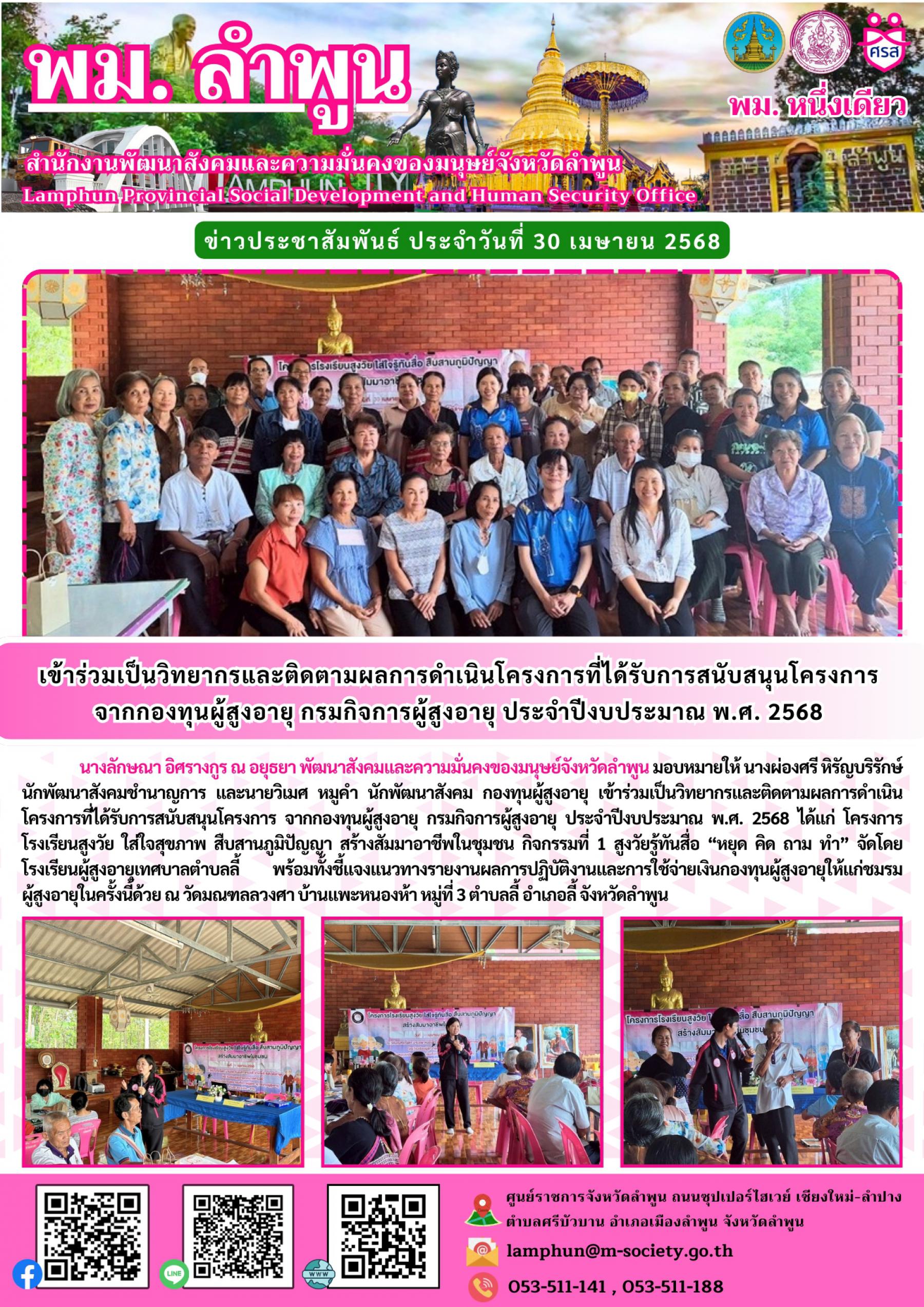 พม. ลำพูน เข้าร่วมเป็นวิทยากร และติดตามผลการดำเนินโครงการที่ได้รับการสนับสนุนโครงการจากกองทุนผู้สูงอายุ กรมกิจการผู้สูงอายุ ประจำปีงบประมาณ พ.ศ. 2568 