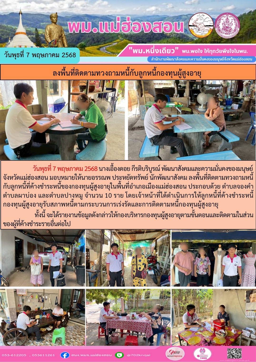 พม. แม่ฮ่องสอน ลงพื้นที่ติดตามทวงถามหนี้กับลูกหนี้กองทุนผู้สูงอายุ 