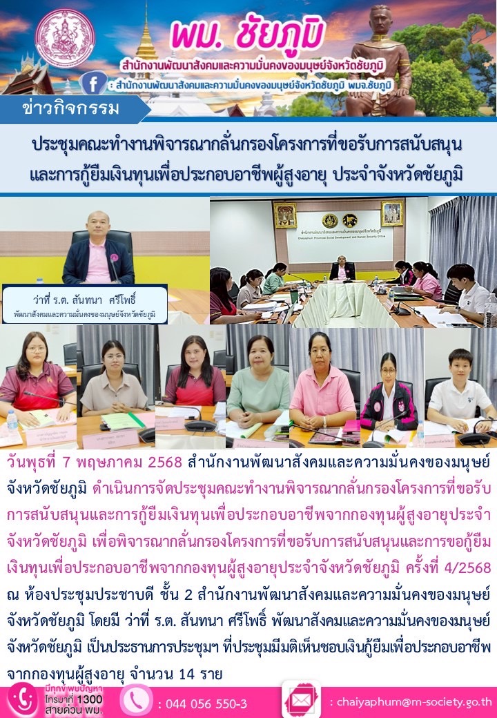 พม. ชัยภูมิจัดประชุมคณะทำงานพิจารณากลั่นกรองโครงการที่ขอรับการสนับสนุนและการกู้ยืมเงินทุนเพื่อประกอบอาชีพจากกองทุนผู้สูงอายุประจำ จังหวัดชัยภูมิ