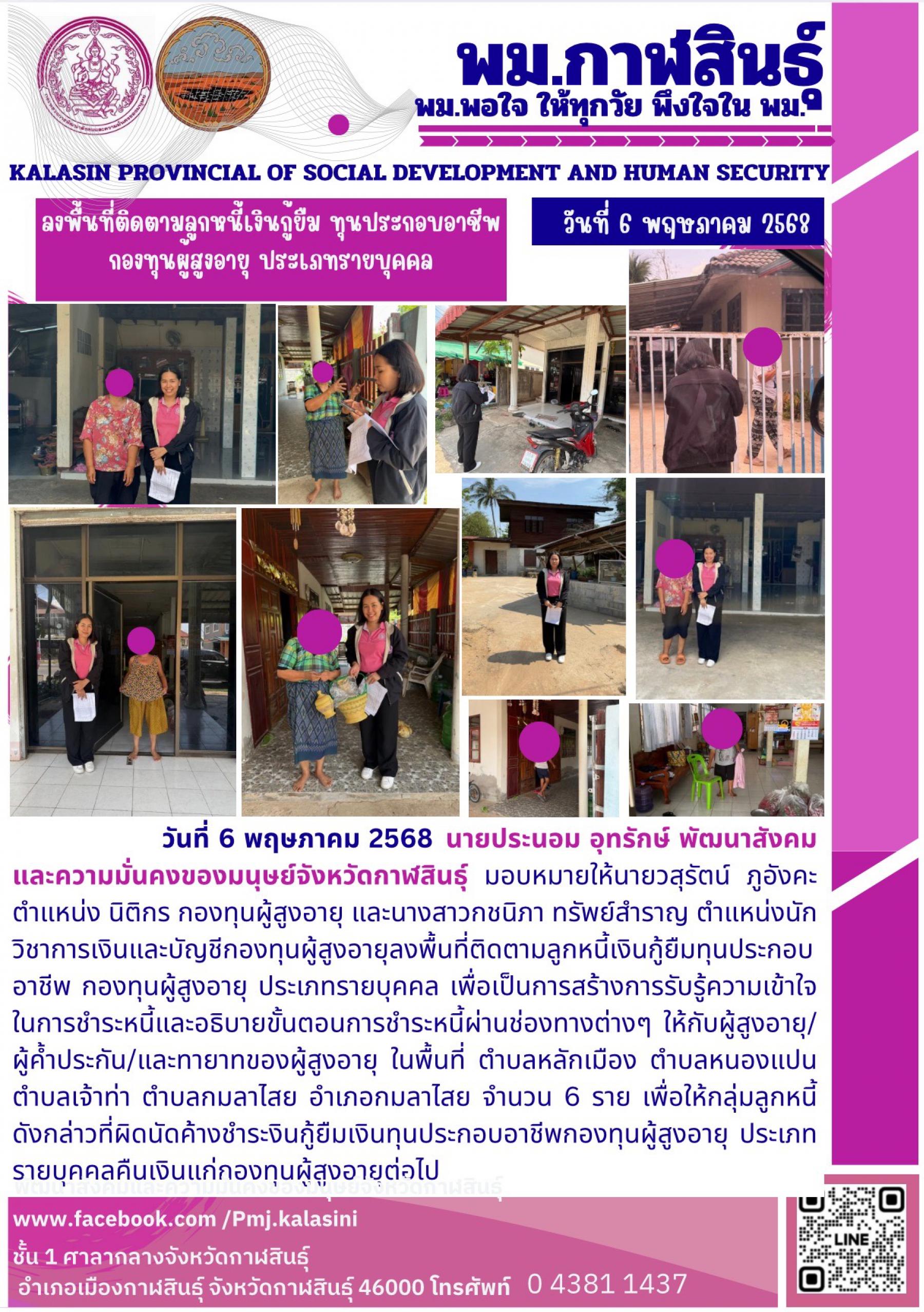 พม.กาฬสินธุ์ลงพื้นที่ติดตามลูกหนี้เงินกู้ยืม ทุนประกอบอาชีพกองทุนผู้สูงอายุ ประเภทรายบุคคล