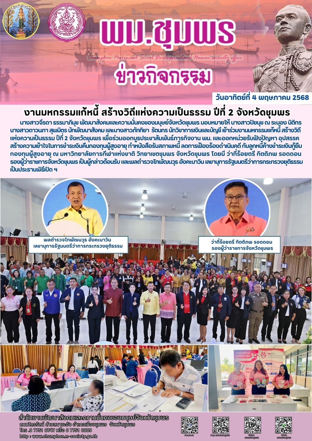พม. ชุมพร เข้าร่วมงานมหกรรมแก้หนี้ สร้างวิดีแห่งความเป็นธรรมปีที่ 2 จังหวัดชุมพร