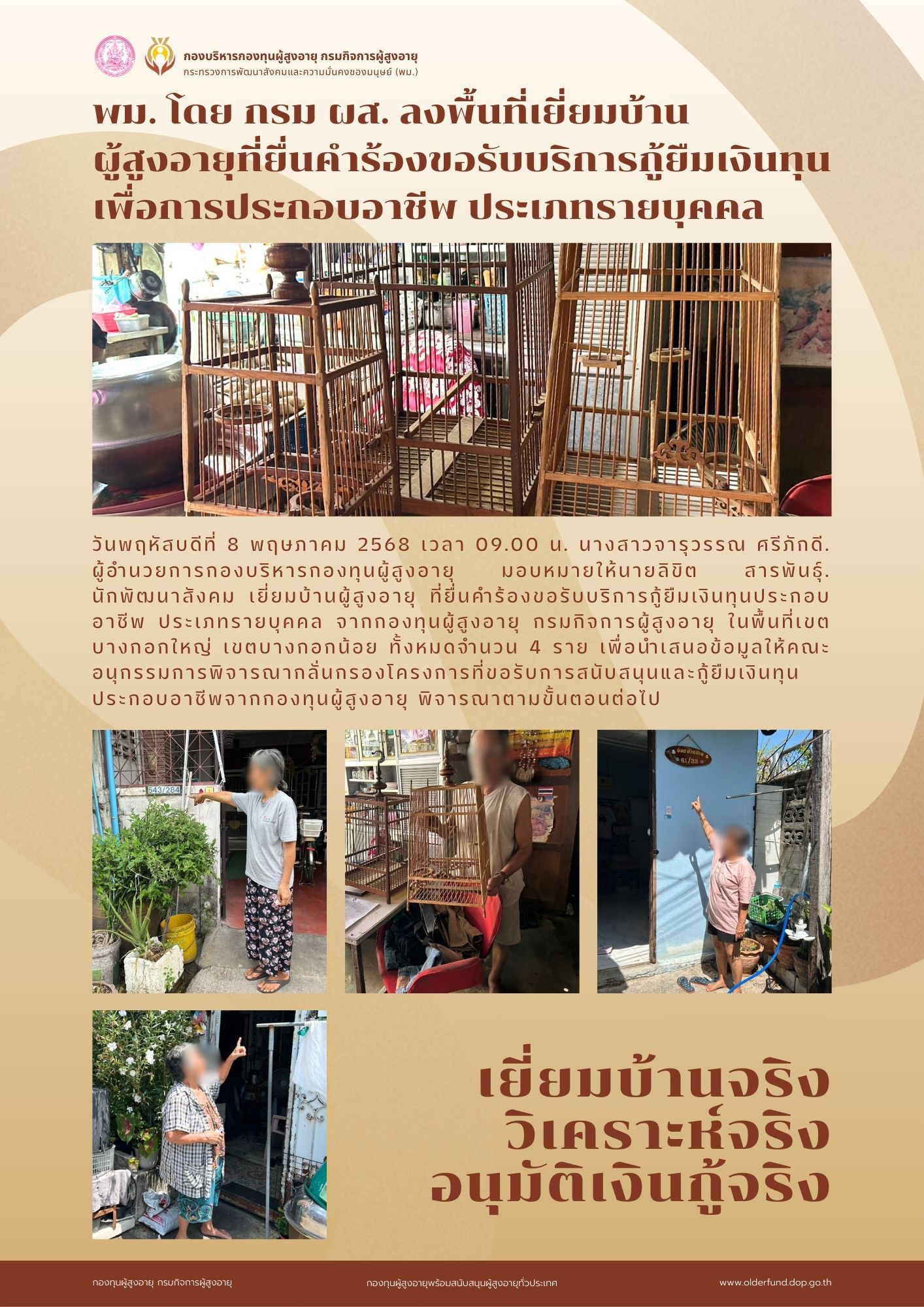 พม. โดย กรม ผส. ลงพื้นที่เยี่ยมบ้าน ผู้สูงอายุที่ยื่นคำร้องขอรับบริการกู้ยืมเงินทุนเพื่อการประกอบอาชีพ ประเภทรายบุคคล