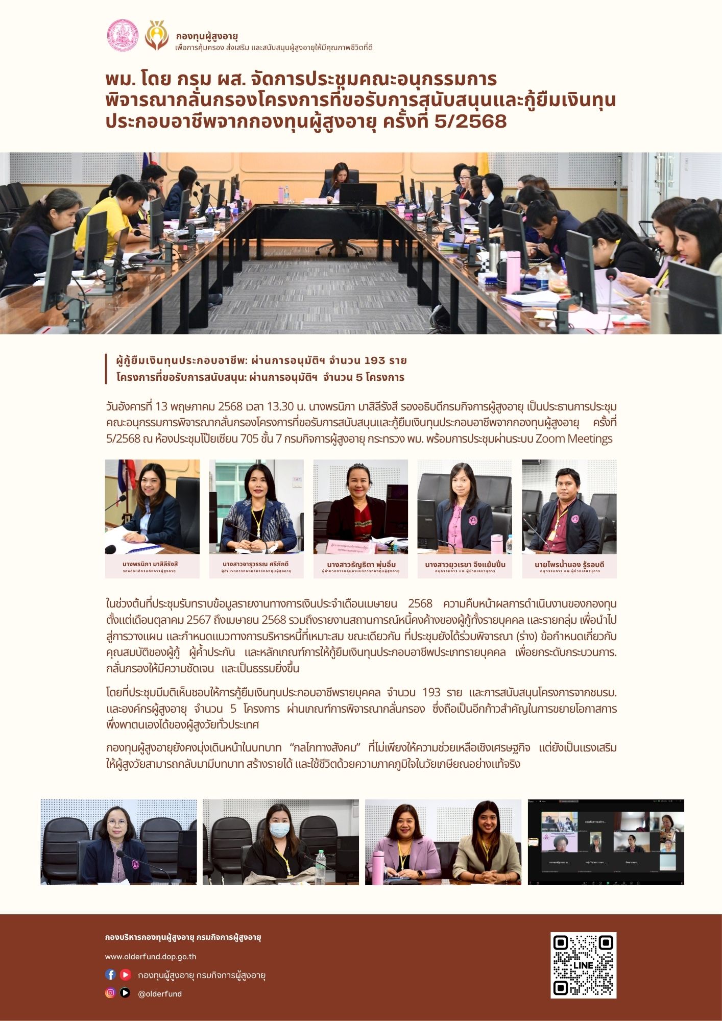 พม. โดย กรม ผส. จัดการประชุมคณะอนุกรรมการ พิจารณากลั่นกรองโครงการที่ขอรับการสนับสนุนและกู้ยืมเงินทุน ประกอบอาชีพจากกองทุนผู้สูงอายุ ครั้งที่ 5/2568