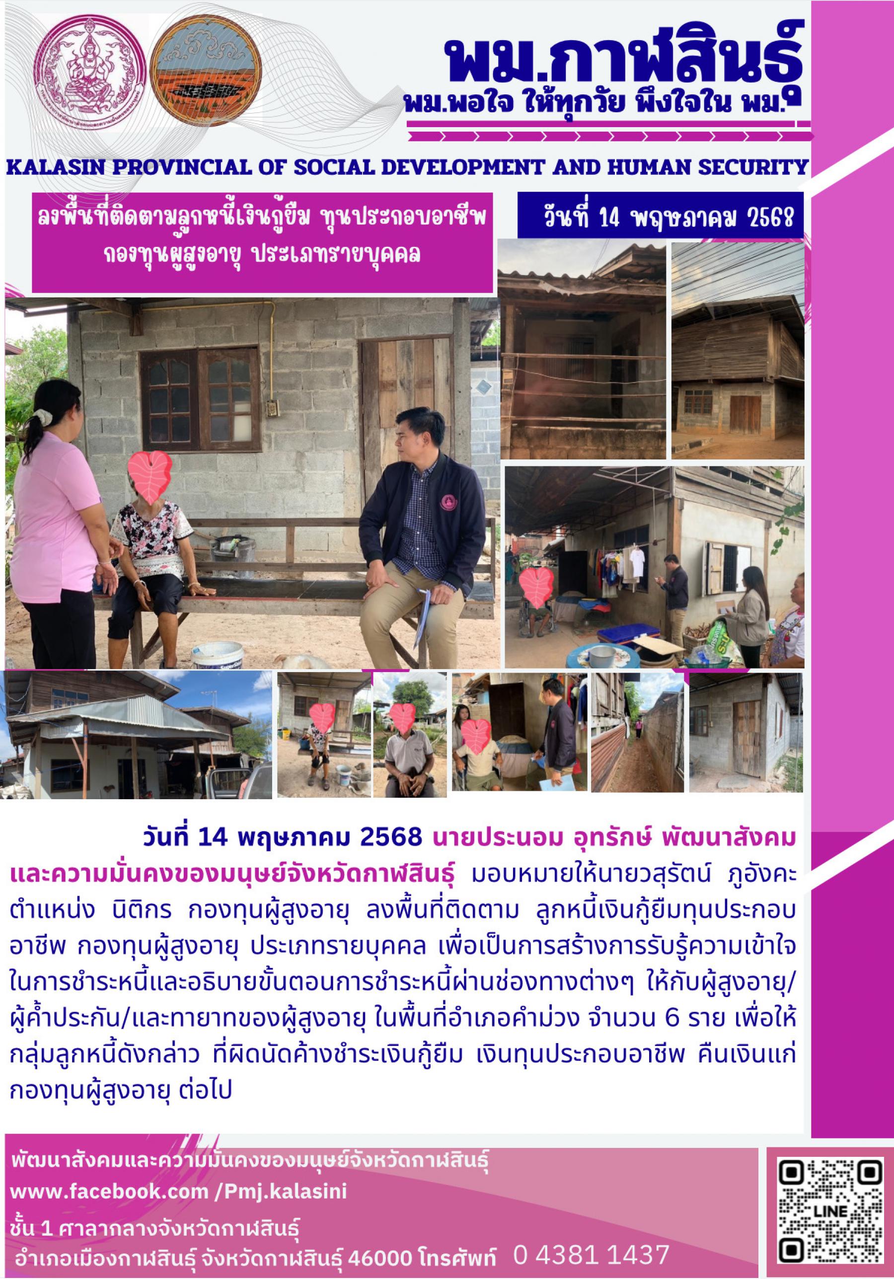 พม. กาฬสินธ์ ลงพื้นที่ติดตามลูกหนี้เงินกู้ซึม ทุนประกอบอาชีพกองทุนผูสูงอายุ ประเภทรายบุคคล