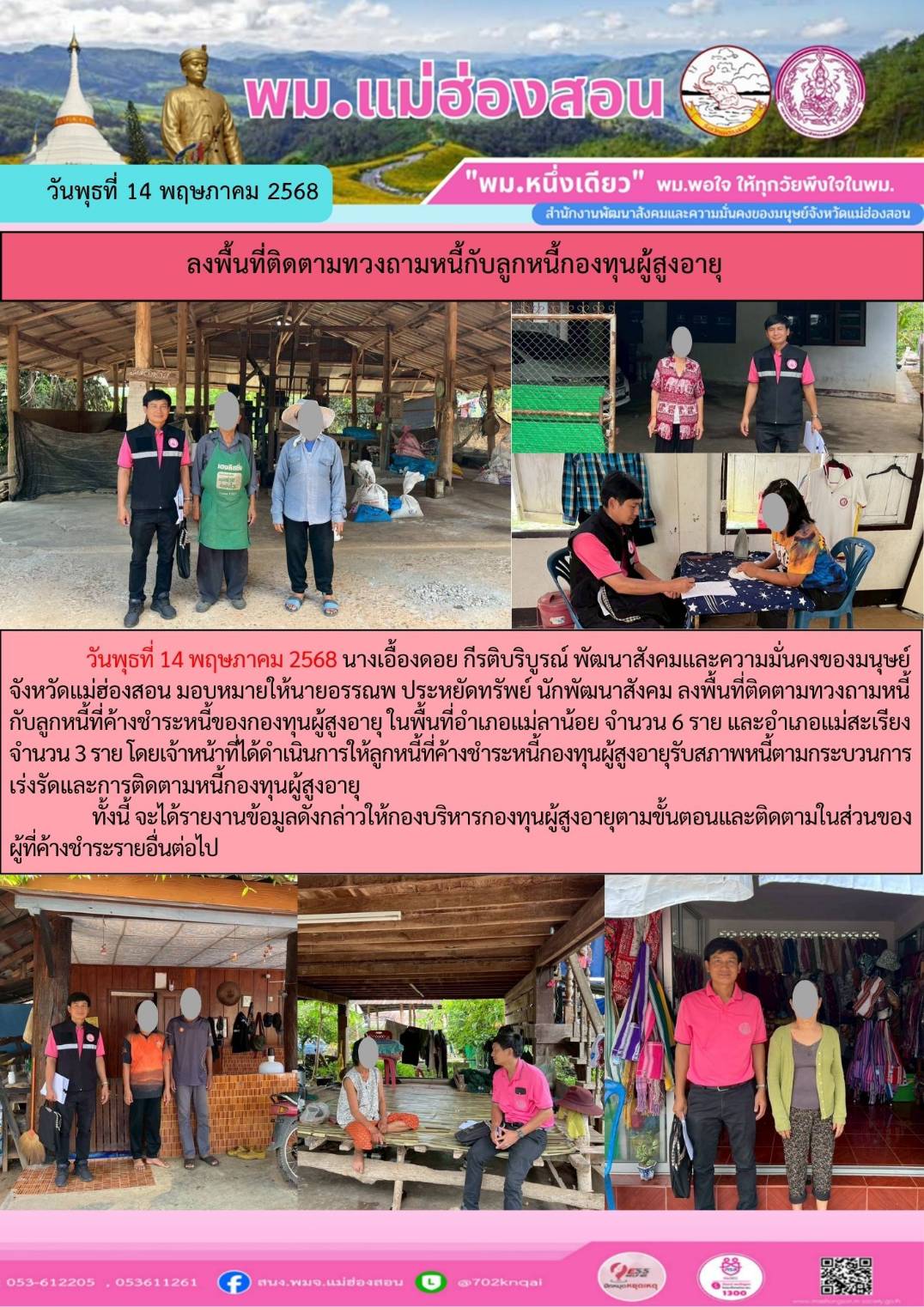 พม. แม่ฮ่องสอน ลงพื้นที่ติดตามทวงถามหนี้กับลูกหนี้กองทุนผู้สูงอายุ