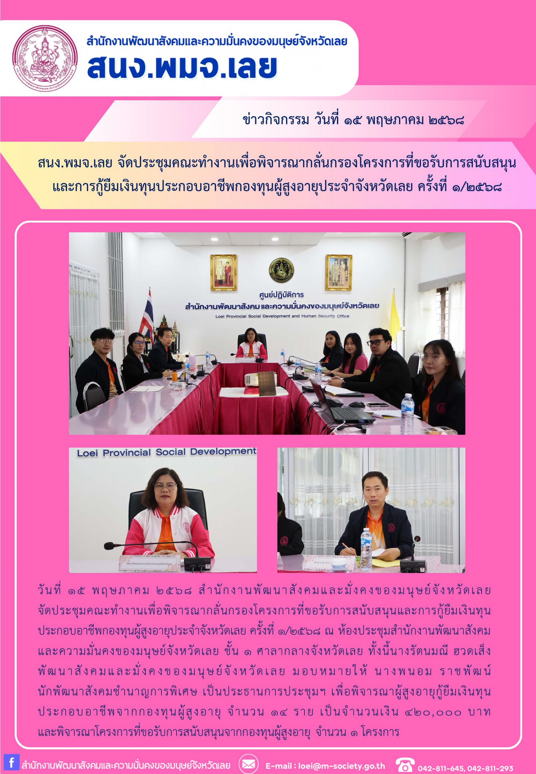 พม. เลย จัดประชุมคณะทำงานเพื่อพิจารณากลั่นกรองโครงการที่ขอรับการสนับสนุน และการกู้ยืมเงินทุนประกอบอาชีพกองทุนผู้สูงอายุประจำจังหวัดเลย ครั้งที่ ๑/๒๕๖๘