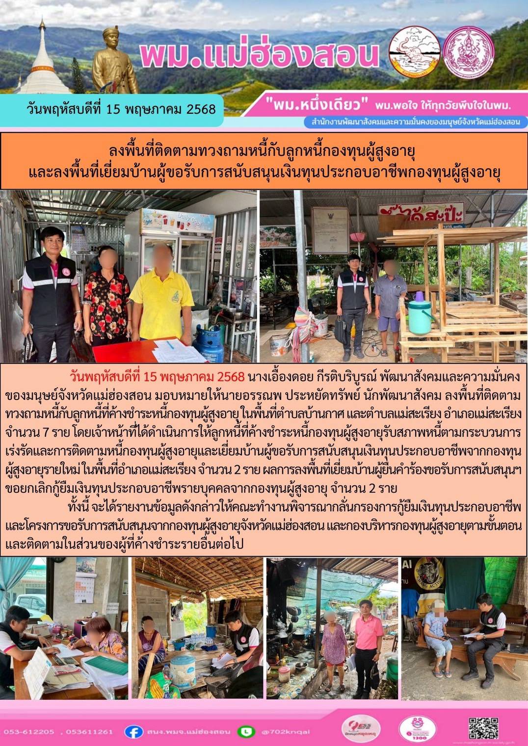 พม. แม่ฮ่องสอน ลงพื้นที่ติดตามทวงถามหนี้กับลูกหนี้กองทุนผู้สูงอายุและลงพื้นที่เยี่ยมบ้านผู้ขอรับการสนับสนุนเงินทุนประกอบอาชีพก่องทุนผู้สูงอายุ