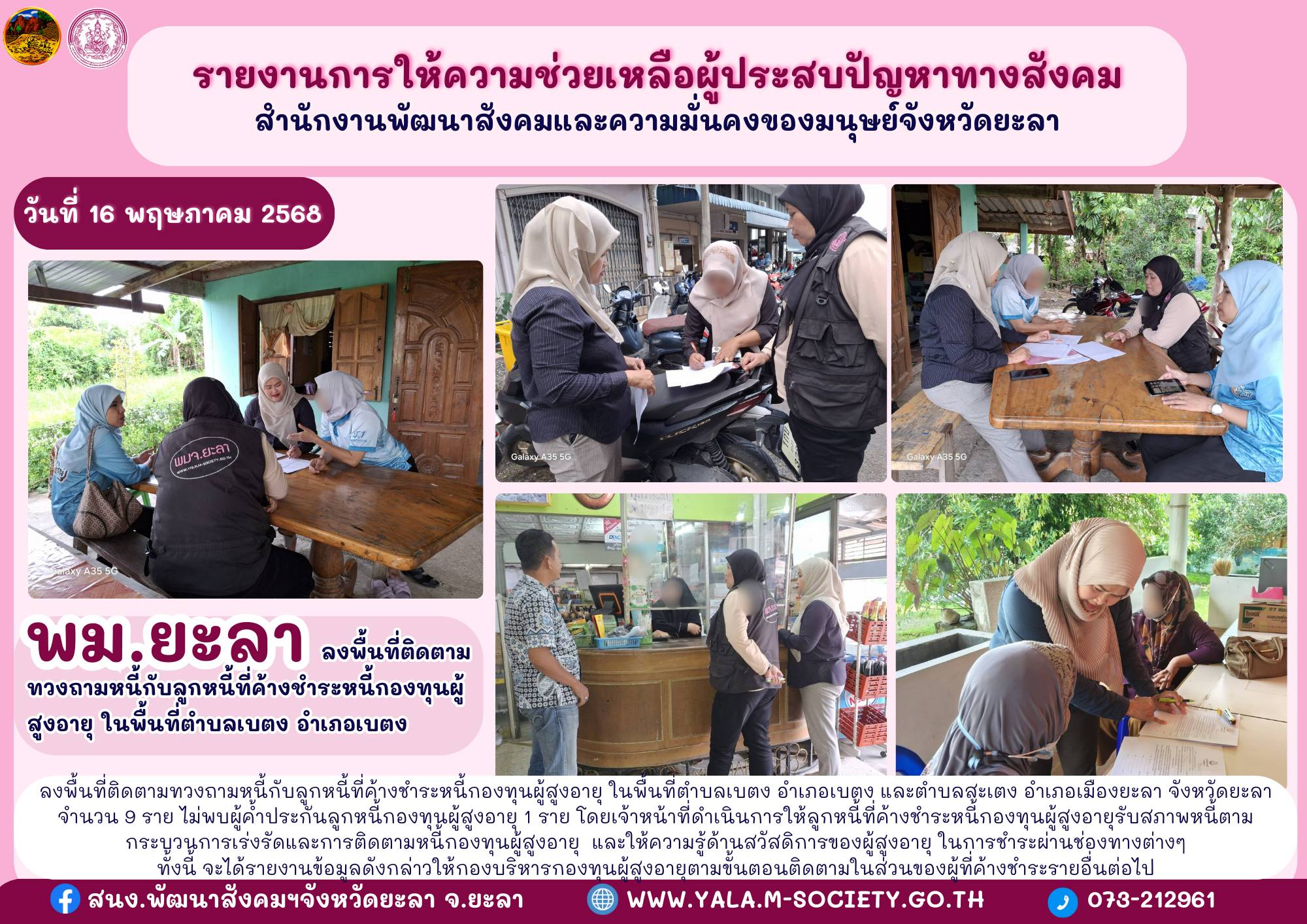 พม.ยะลา ลงพื้นที่ติดตามทวงถามหนี้กับลูกหนี้ที่ค้างชำระหนี้กองทุนผู้สูงอายุ ในพื้นที่ตำบลเบตง อำเภอเบตง