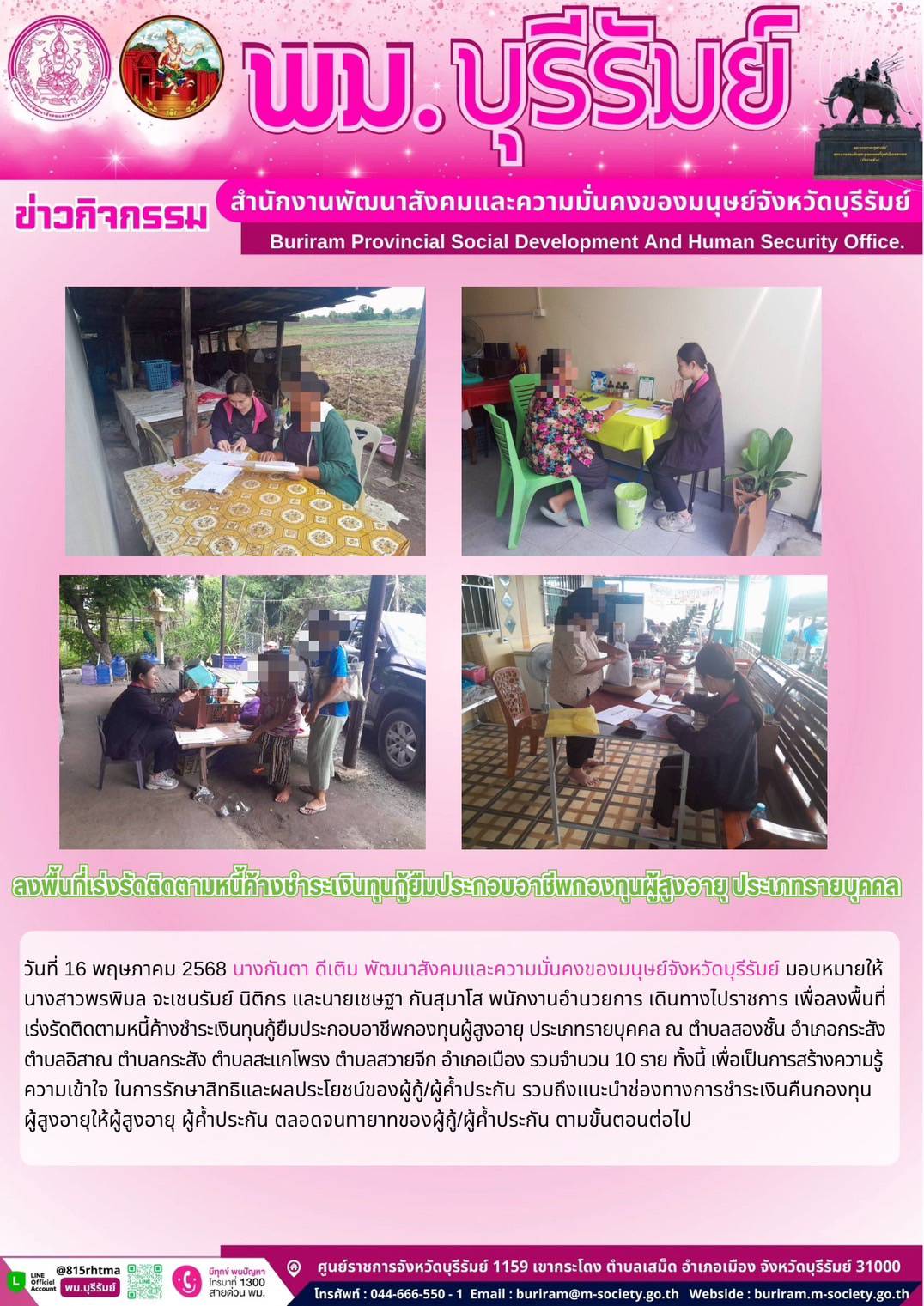 พม. บุรีรัมย์ ลงพื้นที่เร่งรัดติดตามหนี้ค้างชำระเงินทุนกู้ยืมประกอบอาชีพกองทุนผู้สูงอายุ ประเภทรายบุคคล