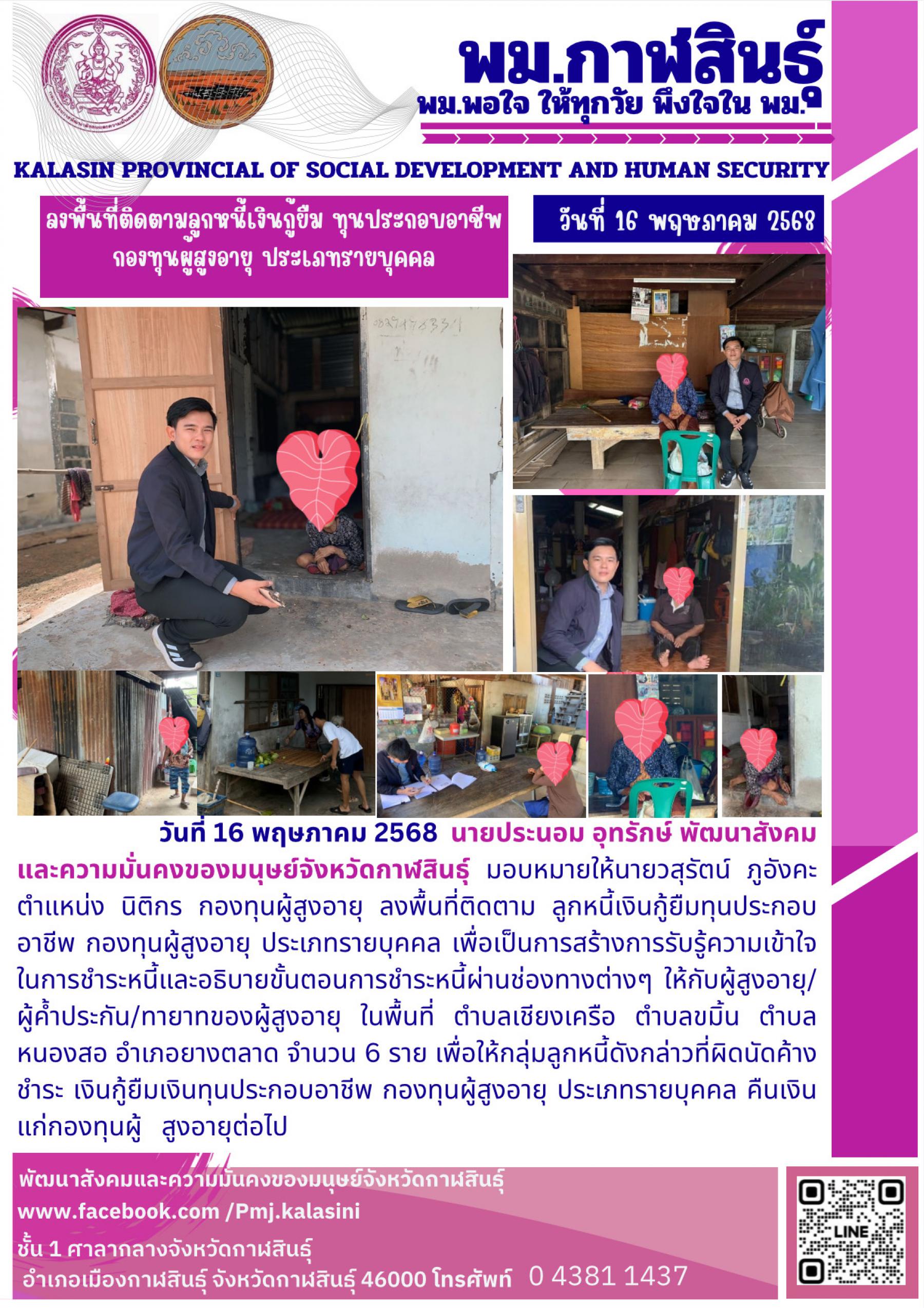 พม. กาฬสินธุ์ ลงพื้นที่ติดตามลูกหนี้เงินกู้ซืม ทุนประกอบอาชีพกองทุนผูสูงอายุ ประเภทรายบุคคล