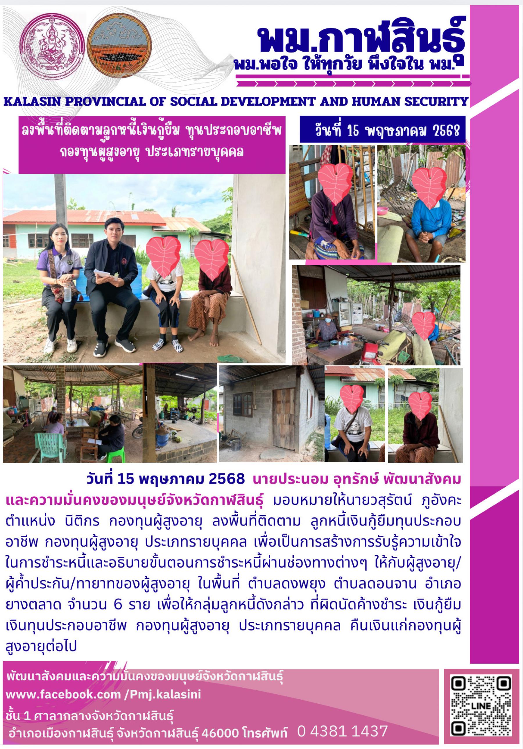 พม. กาฬสินธุ์ ลงพื้นที่ติดตามลูกหนี้เงินกู้ซืม ทุนประกอบอาชีพกองทุนผูสูงอายุ ประเภทรายบุคคล