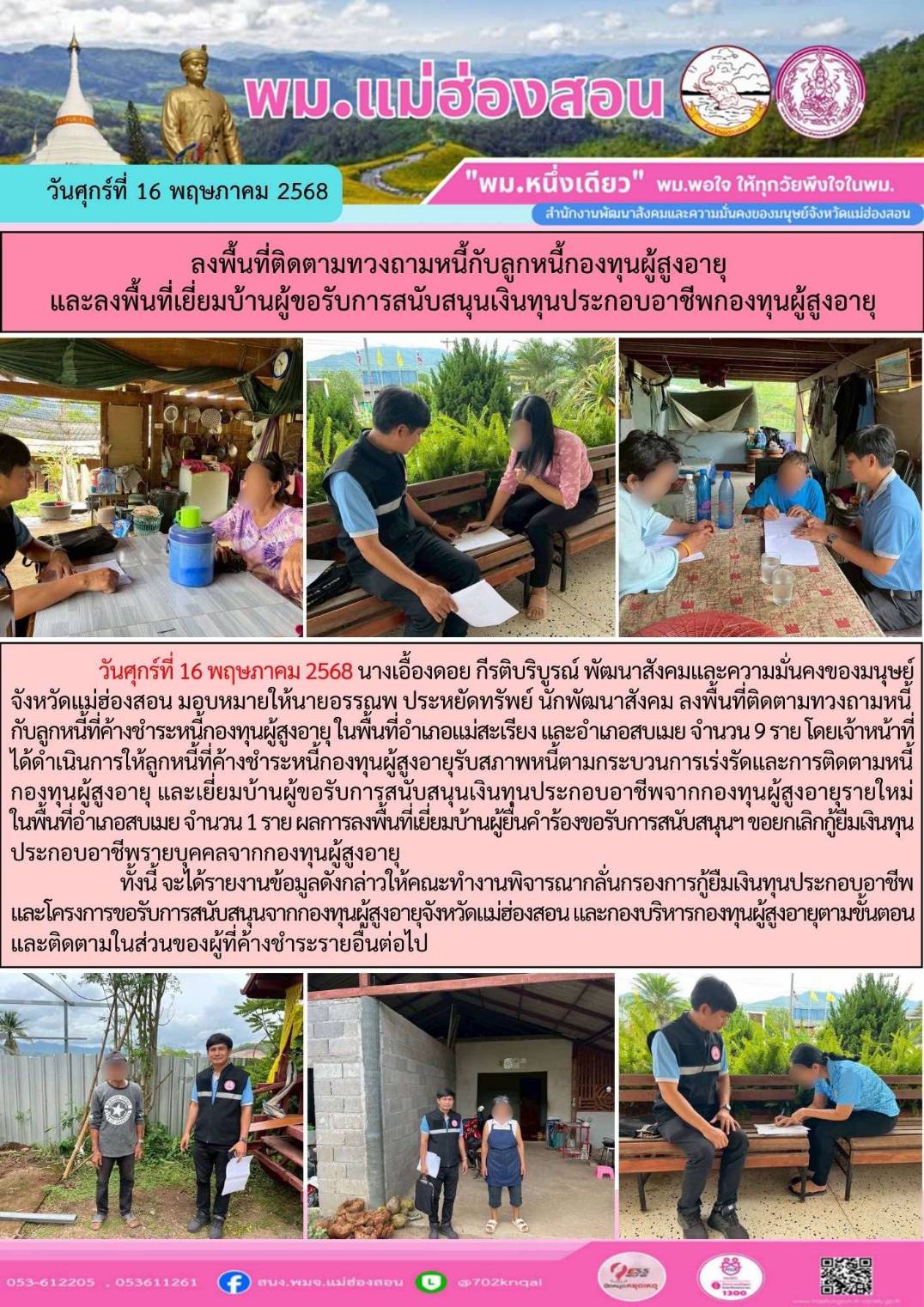พม. แม่ฮ่องสอน ลงพื้นที่ติดตามทวงถามหนี้กับลูกหนี้กองทุนผู้สูงอายุและลงพื้นที่เยี่ยมบ้านผู้ขอรับการสนับสนุนเงินทุนประกอบอาชีพก่องทุนผู้สูงอายุ