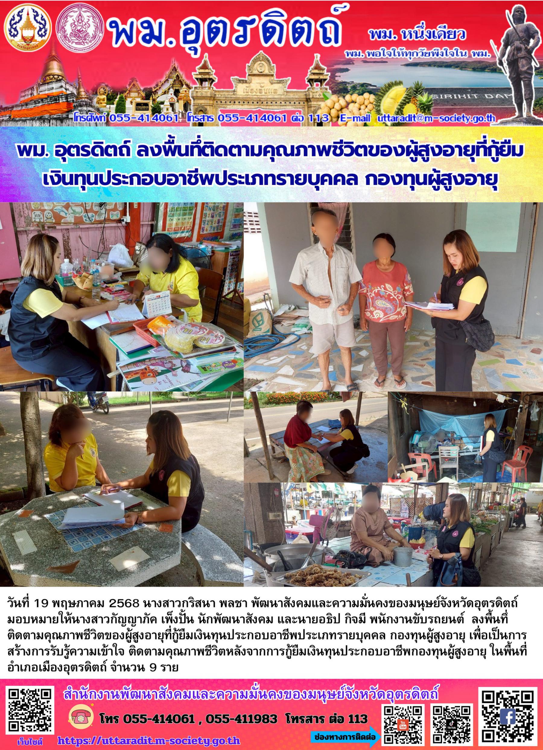 พม, อุตรดิตถ์ ลงพื้นที่ติดตามคุณภาพชีวิตของผู้สูงอายุที่กู้ยืมเงินทุนประกอบอาชีพประเภทรายบุคคล กองทุนผู้สูงอายุ