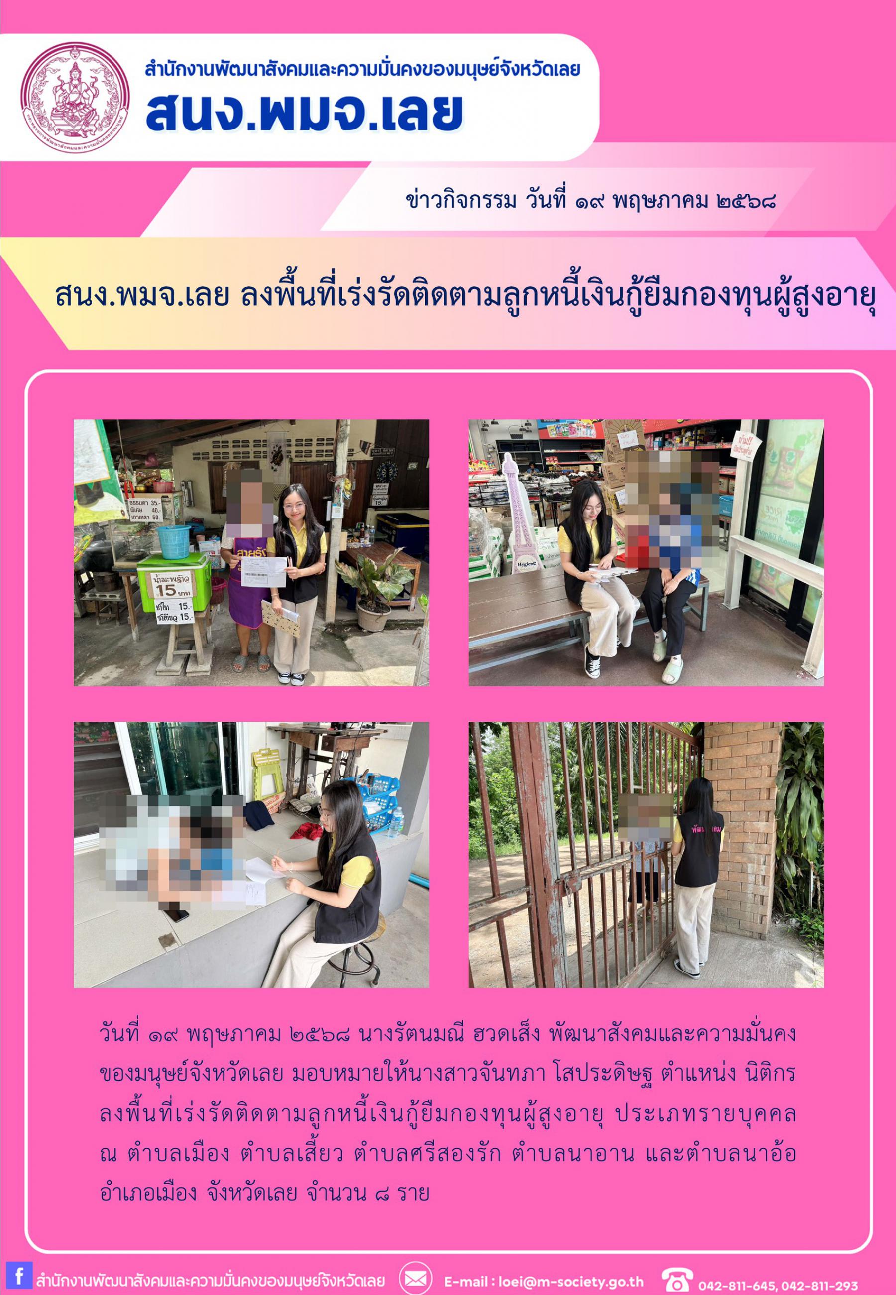 พม. เลย ลงพื้นที่เร่งรัดติดตามลูกหนี้เงินกู้ยืมกองทุนผู้สูงอายุ