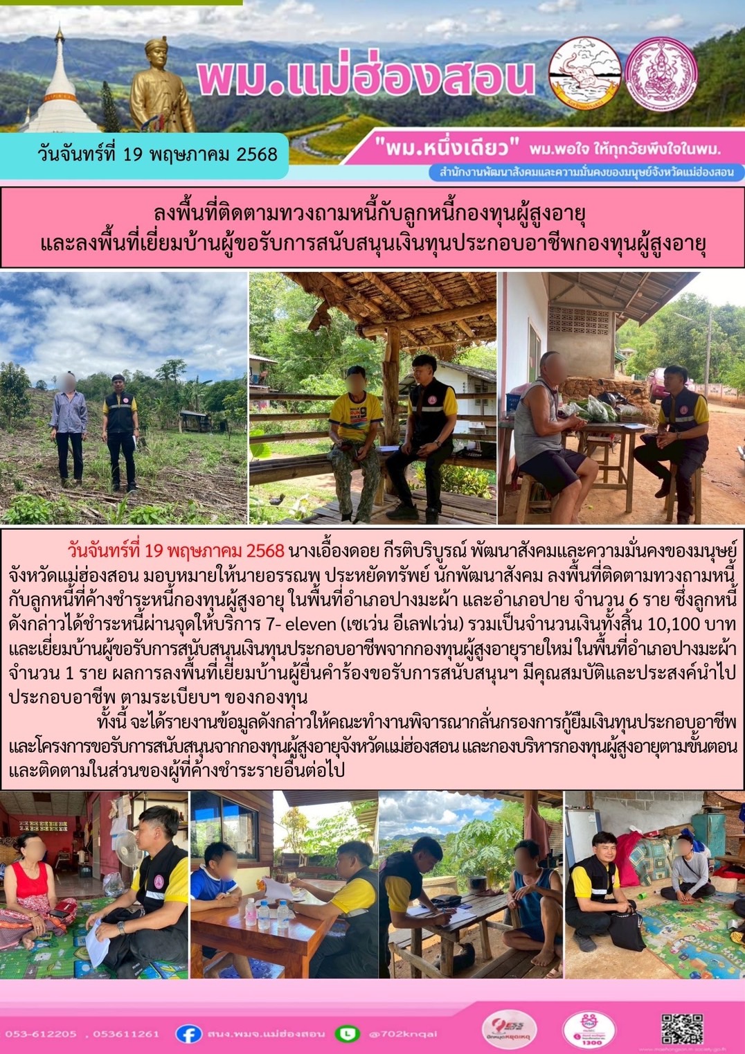 พม.แม่ฮ่องสอน ลงพื้นที่ติดตามทวงถามหนี้กับลูกหนี้กองทุนผู้สูงอายุและลงพื้นที่เยี่ยมบ้านผู้ขอรับการสนับสนุนเงินทุนประกอบอาชีพก่องทุนผู้สูงอายุ