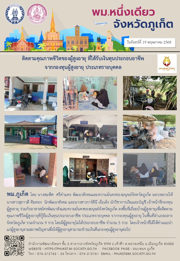 พม.ภูเก็ต ติดตามคุณภาพชีวิตของผู้สูงอายุที่ได้รับเงินทุนประกอบอาชีพจากกองทุนผู้สูงอายุ ประเภท รายบุคคล