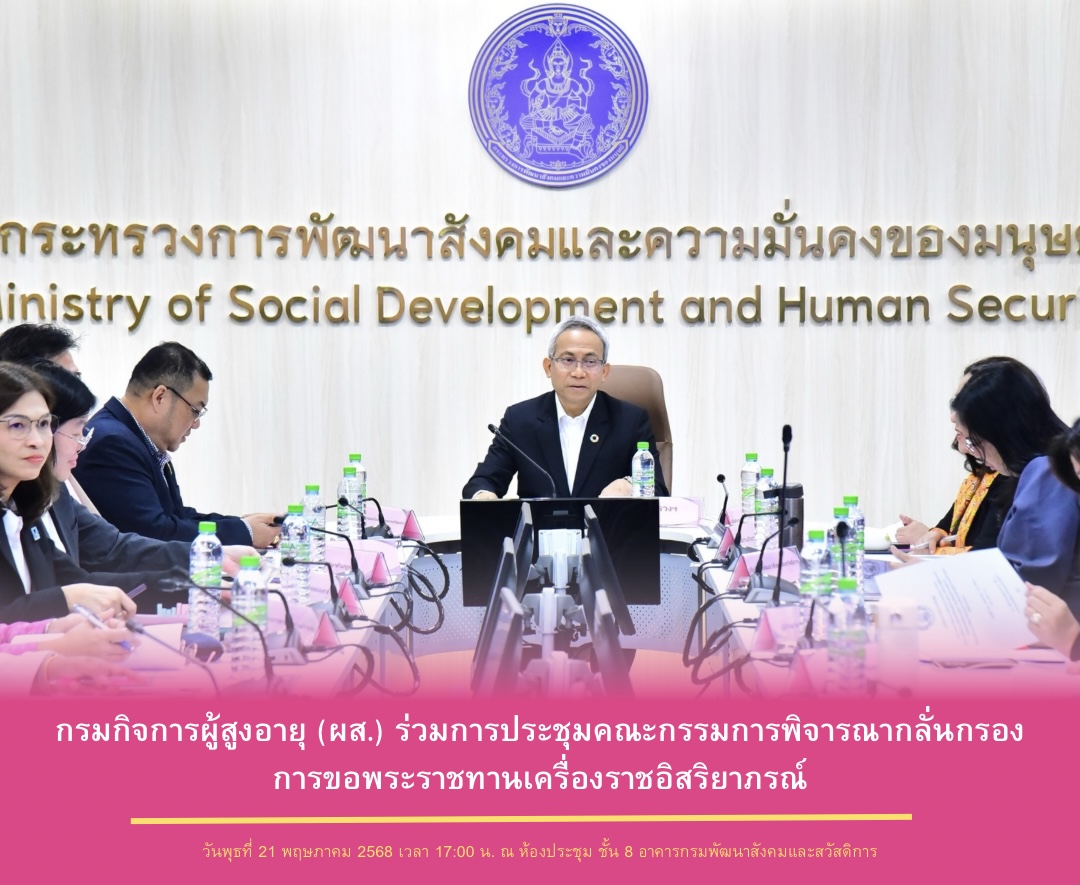กรมกิจการผู้สูงอายุ (ผส.) ร่วมการประชุมคณะกรรมการพิจารณากลั่นกรองการขอพระราชทานเครื่องราชอิสริยาภรณ์