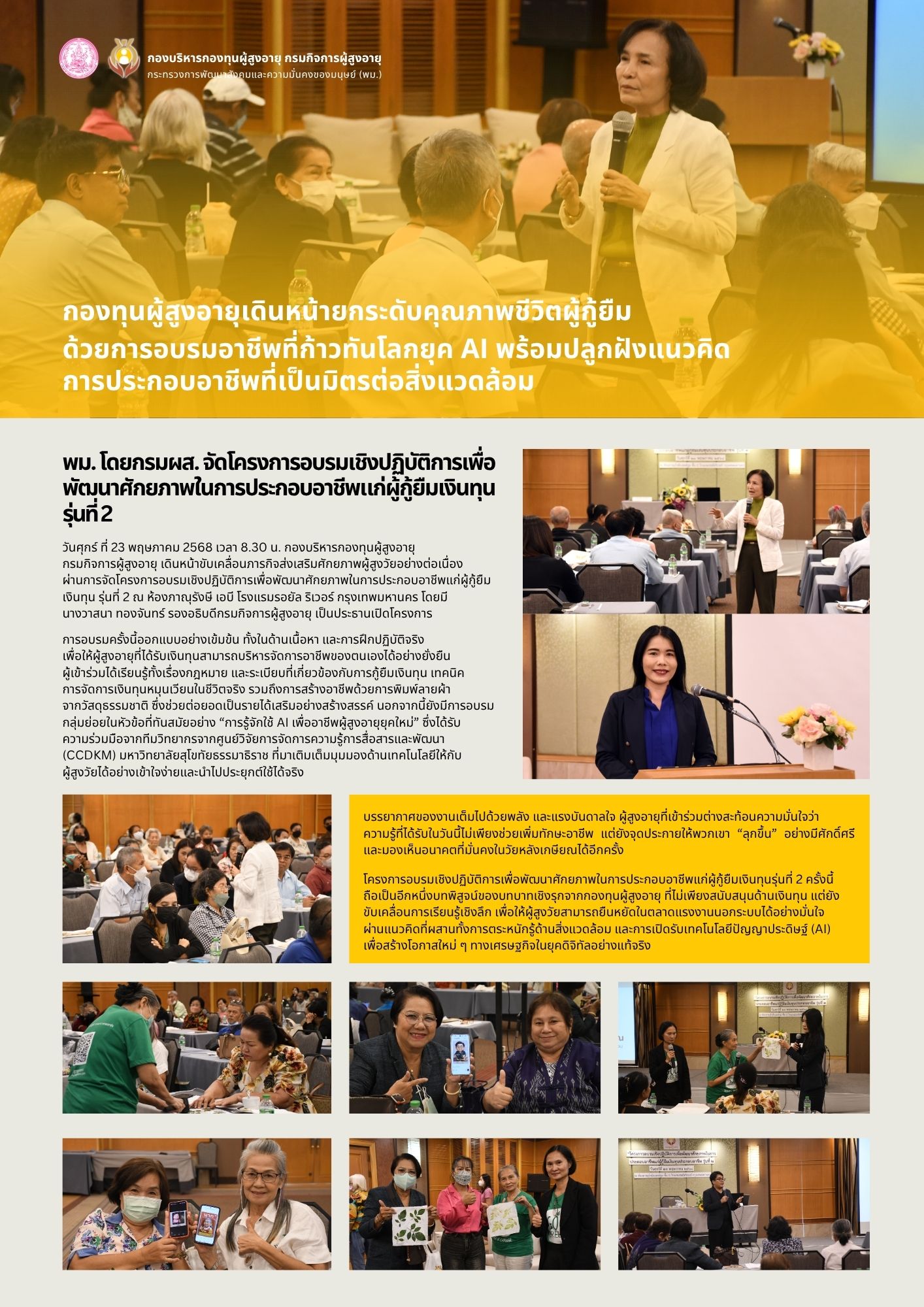 พม. โดยกรมผส. จัดโครงการอบรมเชิงปฏิบัติการเพื่อพัฒนาศักยภาพ ในการประกอบอาชีพแก่ผู้กู้ยืมเงินทุน รุ่นที่ 2