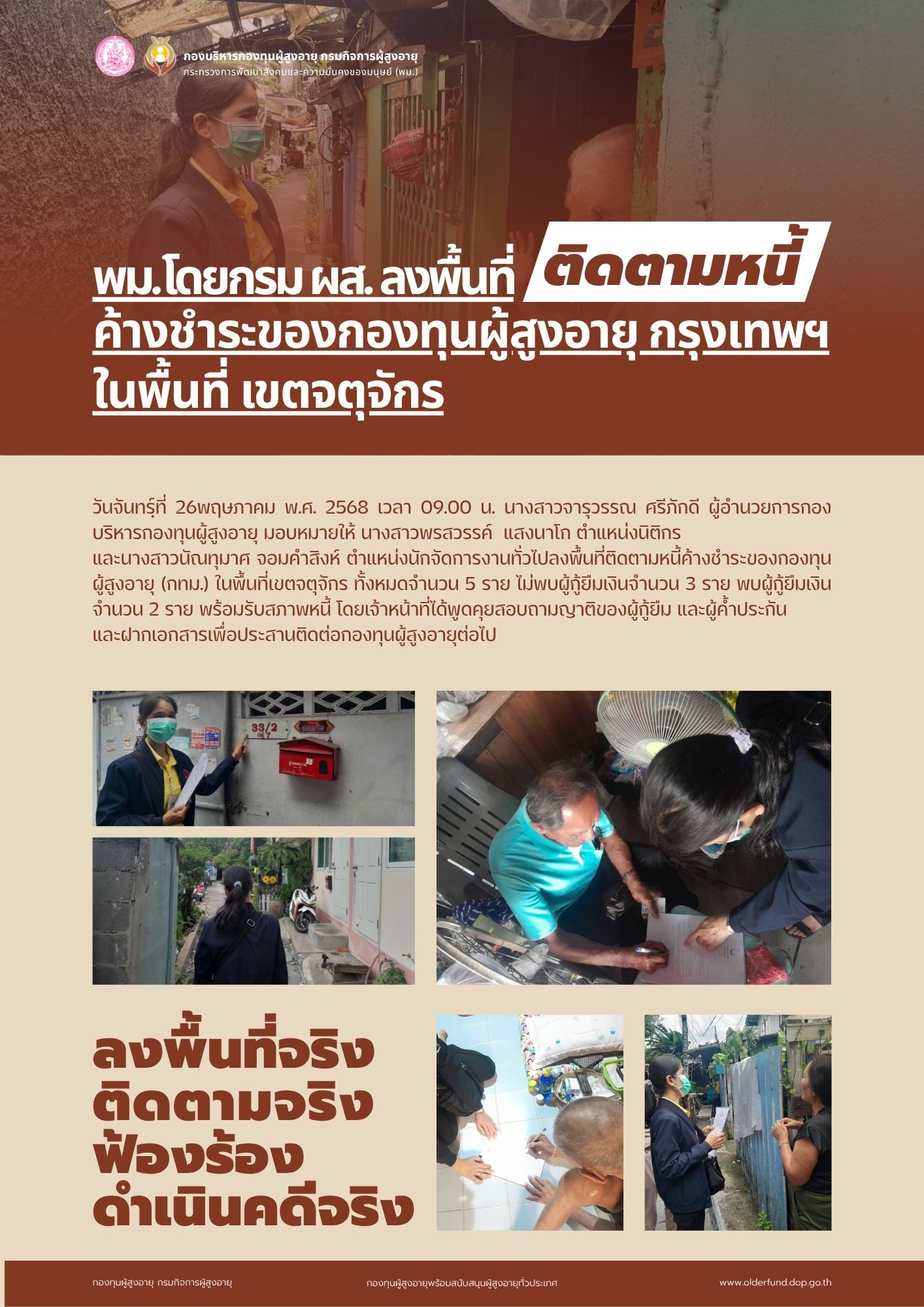 พม. โดย กรม ผส. ลงพื้นที่ติดตามหนี้ค้างชำระของกองทุนผู้สูงอายุ (กทม.) ในพื้นที่เขตจตุจักร