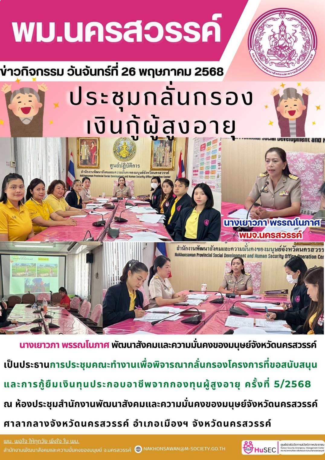 พม. นครสวรรค์ จัดประชุมคณะทำงานเพื่อพิจารณากลั่นกรองโครงการที่ขอสนับสนุนและการกู้ยืมเงินทุนประกอบอาชีพจากกองทุนผู้สูงอายุ ครั้งที่ 5/2568 