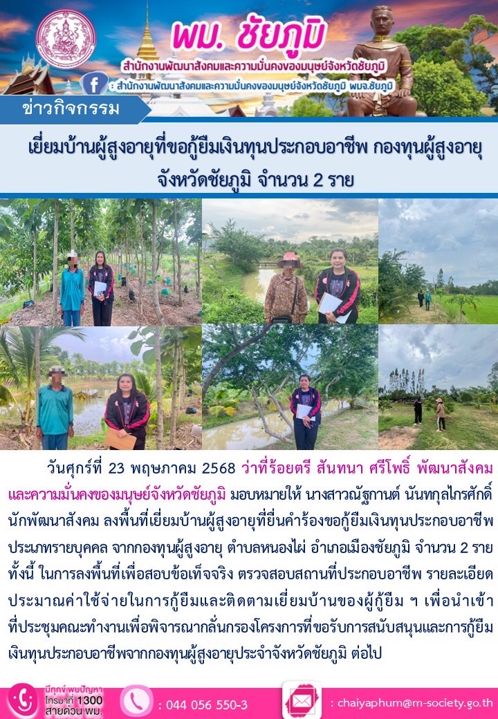 พม. ชัยภูมิ เยี่ยมบ้านผู้สูงอายุที่ขอกู้ยืมเงินทุนประกอบอาชีพ กองทุนผู้สูงอายุจังหวัดชัยภูมิ จำนวน 2 ราย