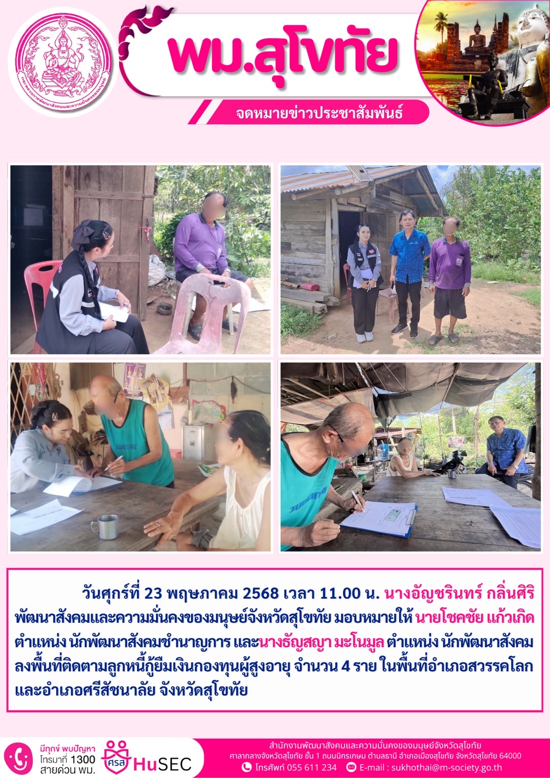 พม.สุโขทัย ลงพื้นที่ติดตามลูกหนี้กู้ยืมเงินกองทุนผู้สูงอายุ จำนวน 4 ราย ในพื้นที่อำเภอสวรรคโลกและอำเภอศรีสัชนาลัย จังหวัดสุโขทัย