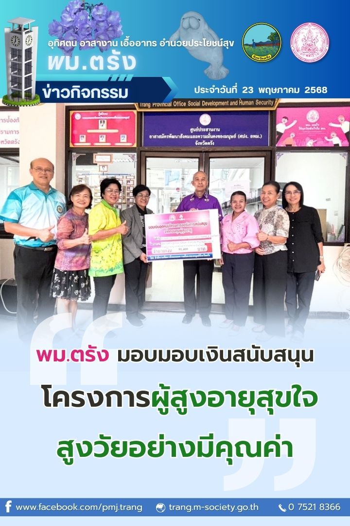พม.ตรัง มอบมอบเงินสนับสนุนโครงการผู้สูงอายุสุขใจสูงวัยอย่างมีคุณค่า