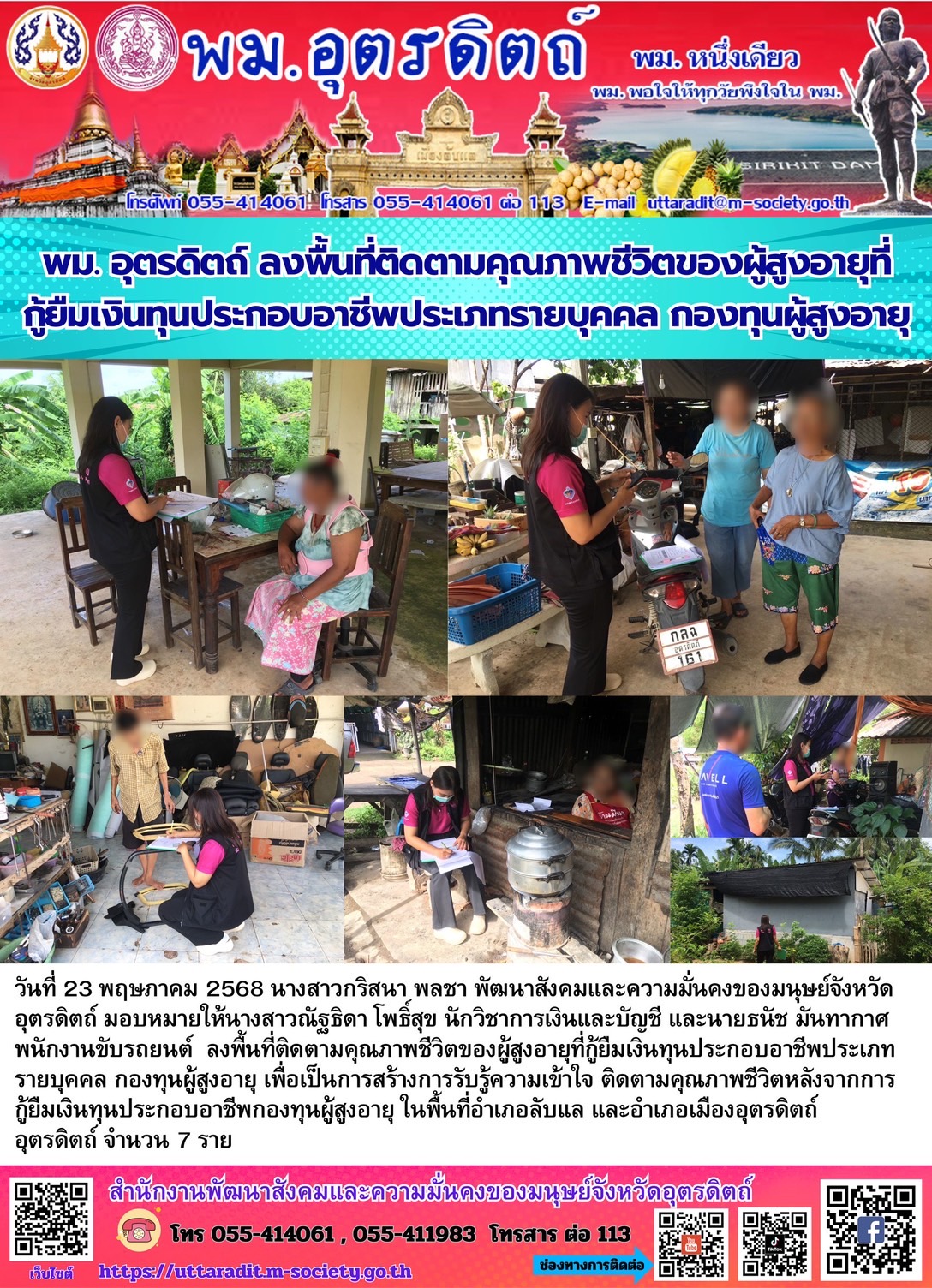 พม. อุตรดิตถ์ ลงพื้นที่ติดตามคุณภาพชีวิตของผู้สูงอายุที่กู้ยืมเงินทุนประกอบอาชีพประเภทรายบุคคล กองทุนผู้สูงอายุ