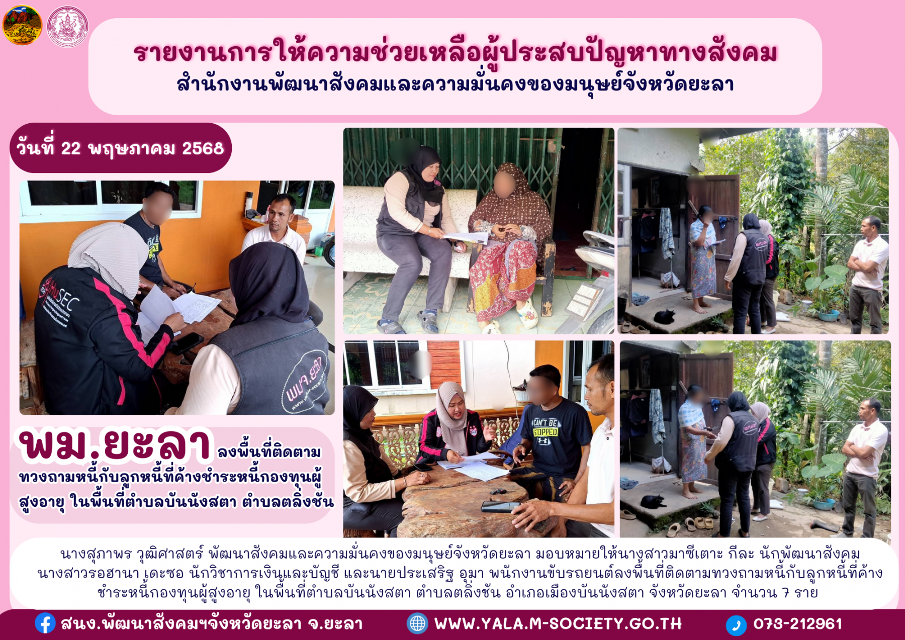 พม.ยะลาลงพื้นที่ติดตามทวงถามหนี้กับลูกหนี้ที่ด้างชำระหนี้กองทุนผู้สูงอายุ ในพื้นที่ตำบลบันนังสตา ตำบลตลิ่งชั้น