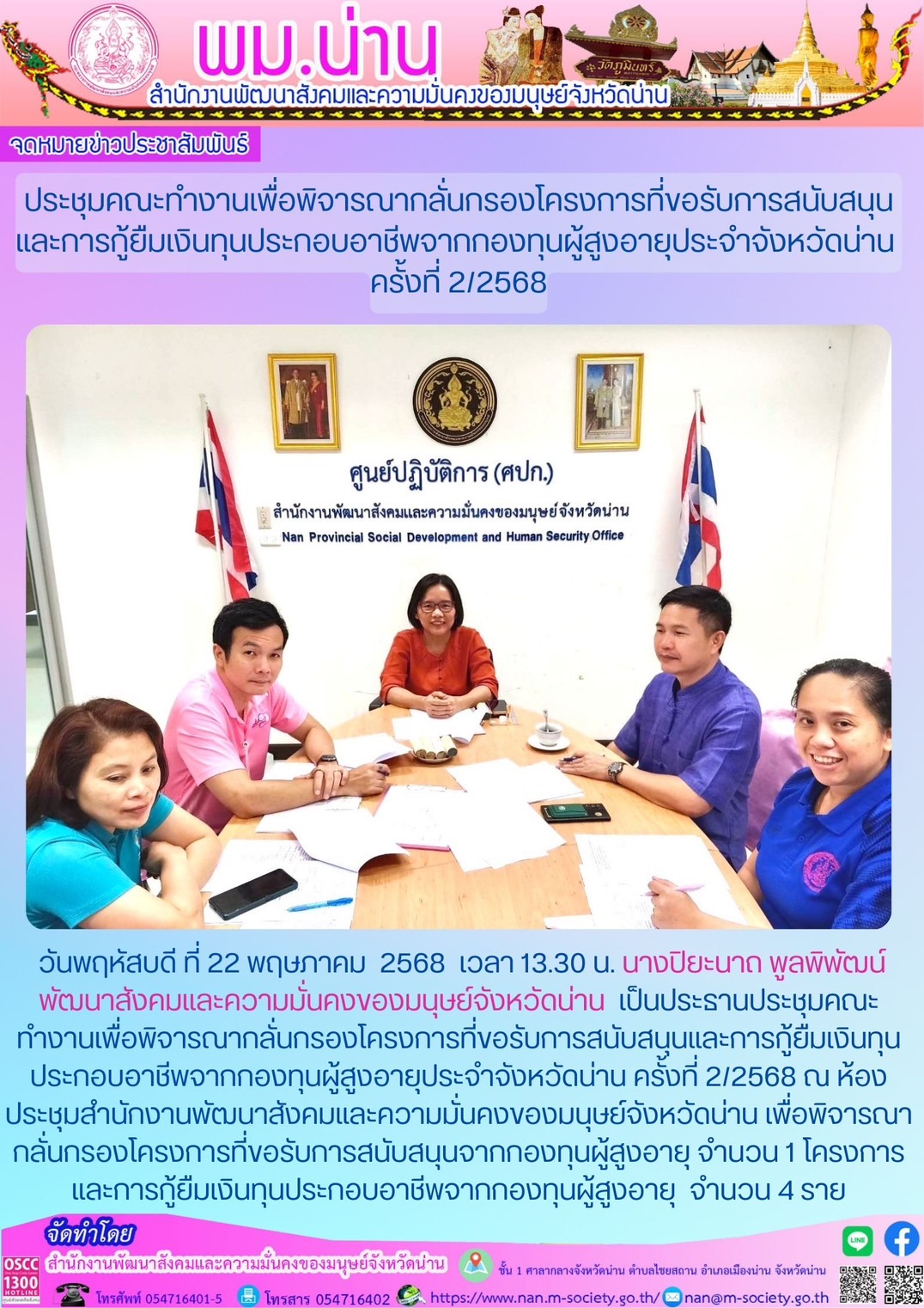 พม. น่าน จัดประชุมคณะทำงานเพื่อพิจารณากลั่นกรองโครงการที่ขอรับการสนับสนุนและการกู้ยืมเงินทุนประกอบอาชีพจากกองทุนผู้สูงอายุประจำจังหวัดน่าน ครั้งที่ 21/2568