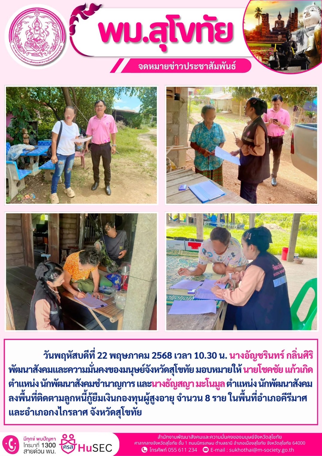 พม.สุโขทัย ลงพื้นที่ติดตามลูกหนี้กู้ยืมเงินกองทุนผู้สูงอายุ จำนวน 8 ราย ในพื้นที่อำเภอคีรีมาศและอำเภอกงไกรลาศ จังหวัดสุโขทัย