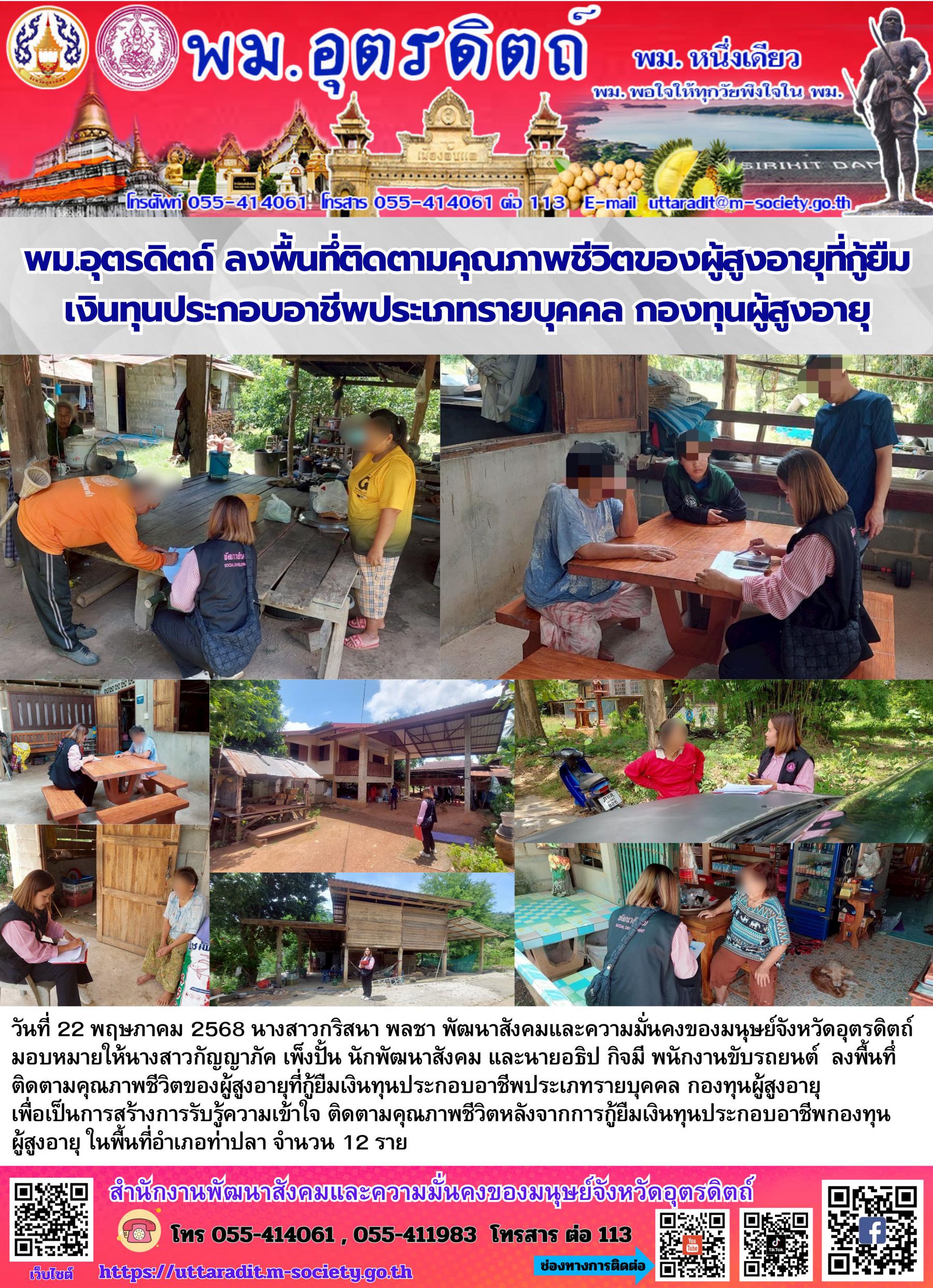 พม.อุตรดิตถ์ ลงพื้นที่ติดตามคุณภาพชีวิตของผู้สูงอายุที่กู้ยืมเงินทุนประกอบอาชีพประเภทรายบุคคล กองทุนผู้สูงอายุ