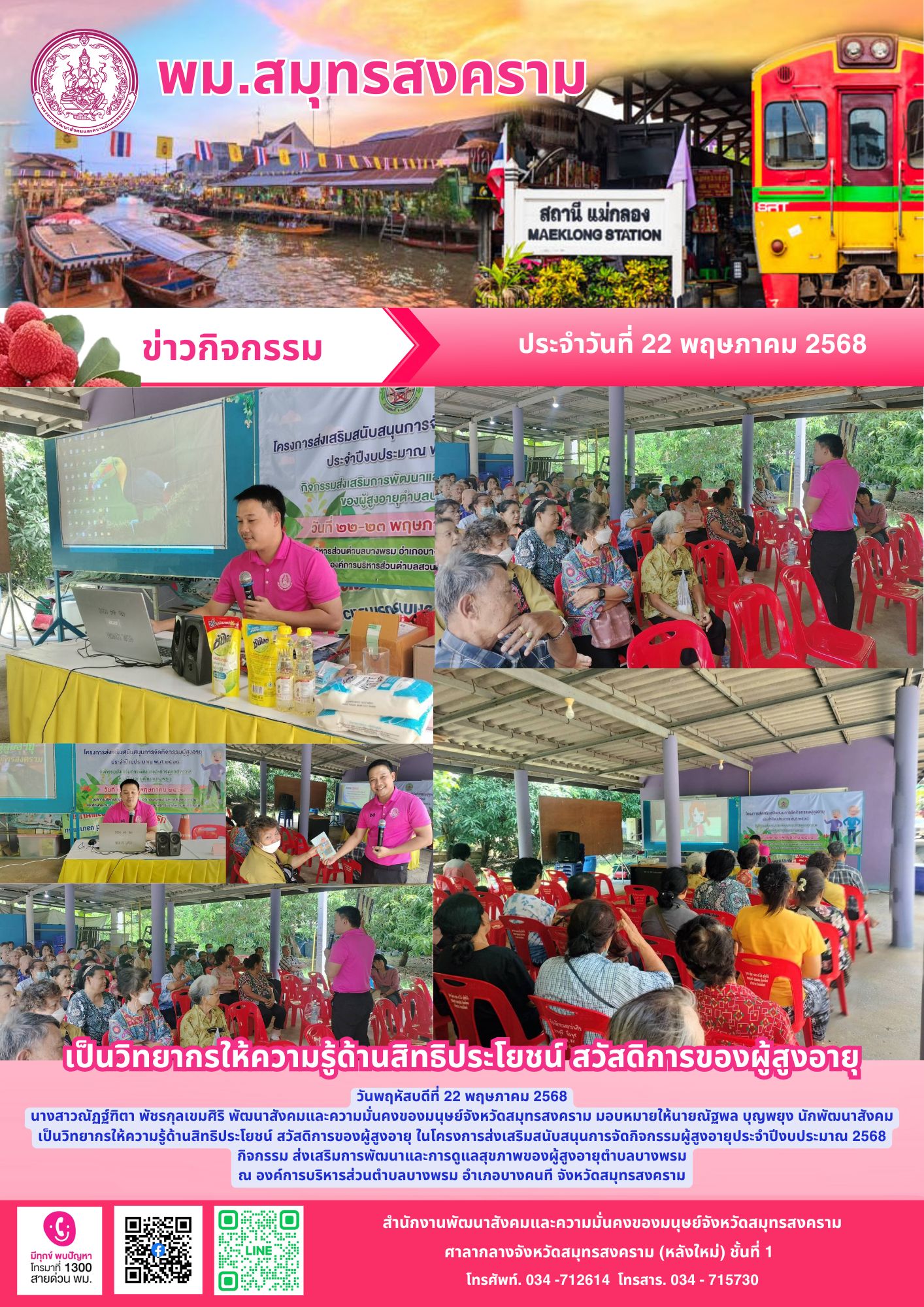 พม. สมุทรสงคราม ลงพื้นที่ให้ความรู้ด้านสิทธิประโยชน์ สวัสดิการของผู้สูงอายุ ในโครงการส่งเสริมสนับสนุนการจัดกิจกรรมผู้สูงอายุประจำปีงบประมาณ 2568