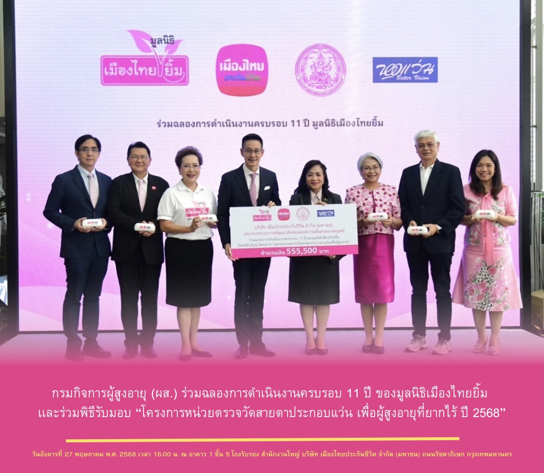 กรมกิจการผู้สูงอายุ (ผส.) ร่วมฉลองการดำเนินงานครบรอบ 11 ปี ของมูลนิธิเมืองไทยยิ้ม เเละร่วมพิธีรับมอบ “โครงการหน่วยตรวจวัดสายตาประกอบแว่น เพื่อผู้สูงอายุที่ยากไร้ ปี 2568”