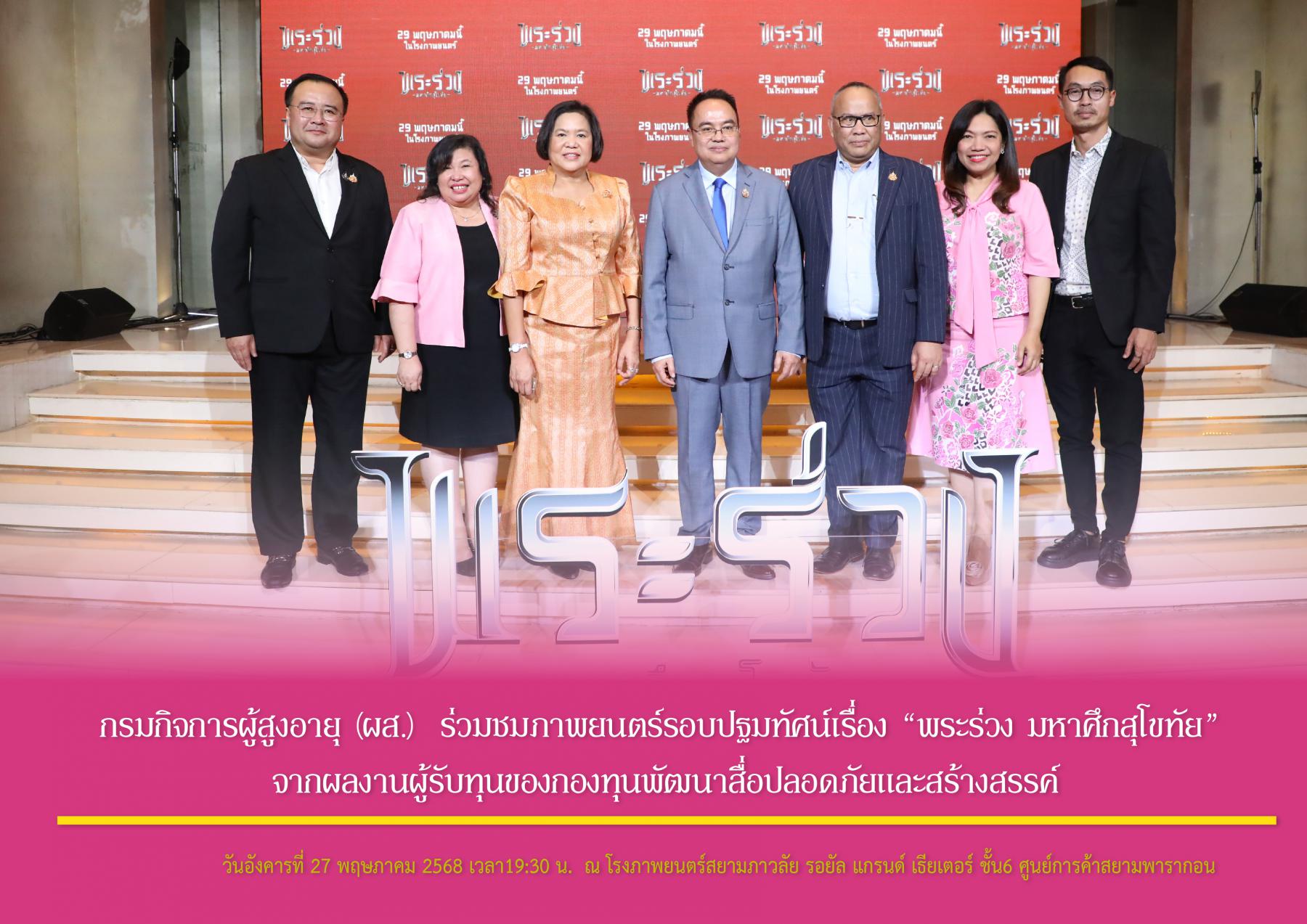 กรมกิจการผู้สูงอายุ (ผส.) ร่วมชมภาพยนตร์รอบปฐมทัศน์เรื่อง “พระร่วง มหาศึกสุโขทัย” จากผลงานผู้รับทุนของกองทุนพัฒนาสื่อปลอดภัยและสร้างสรรค์
