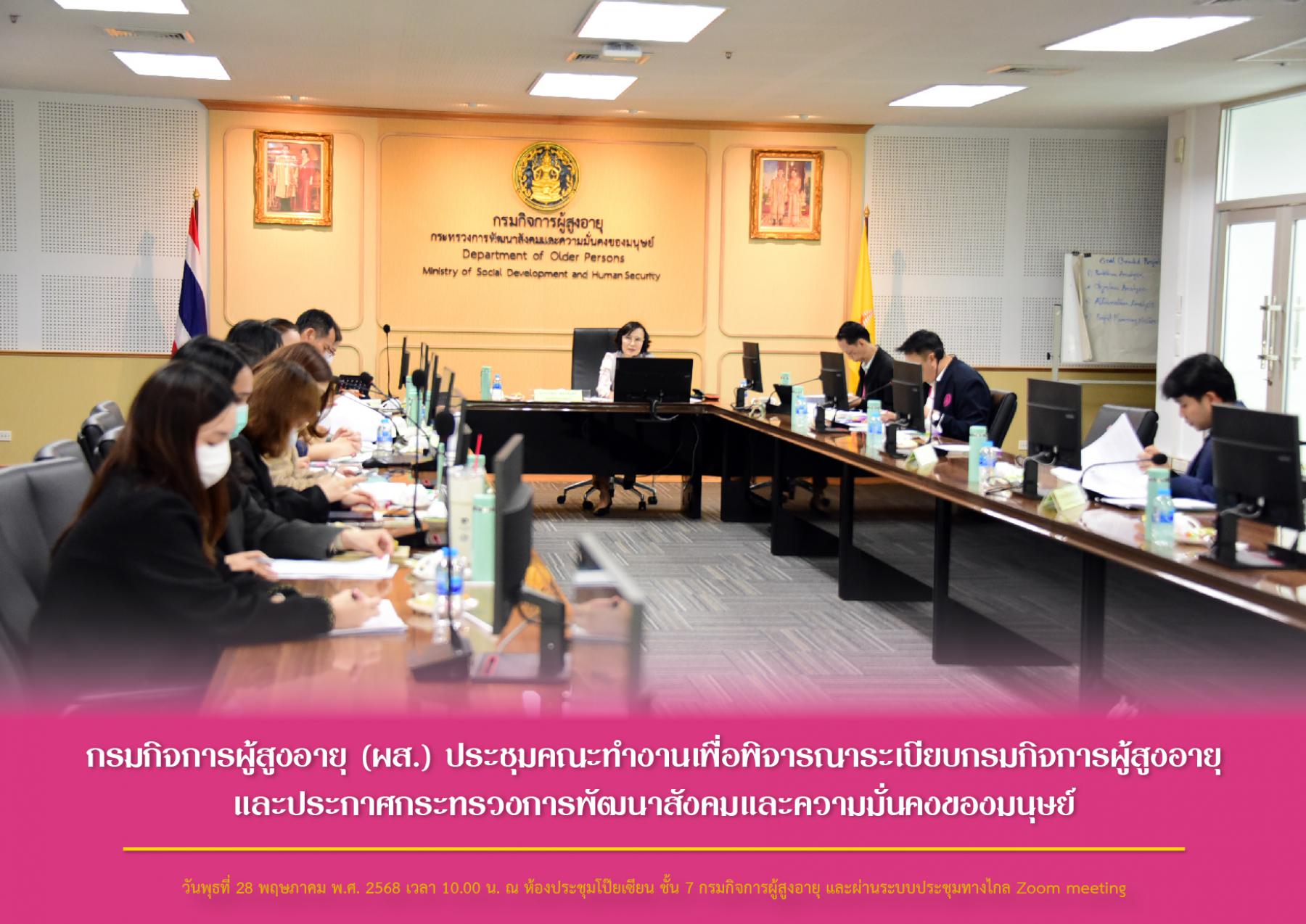 กรมกิจการผู้สูงอายุ (ผส.) ประชุมคณะทำงานเพื่อพิจารณาระเบียบกรมกิจการผู้สูงอายุและประกาศกระทรวงการพัฒนาสังคมและความมั่นคงของมนุษย์