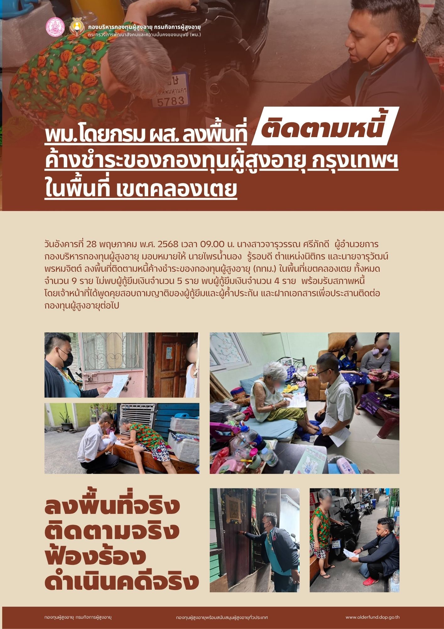 พม. โดย กรม ผส. ลงพื้นที่ติดตามหนี้ค้างชำระของกองทุนผู้สูงอายุ (กทม.) ในพื้นที่เขตคลองเตย