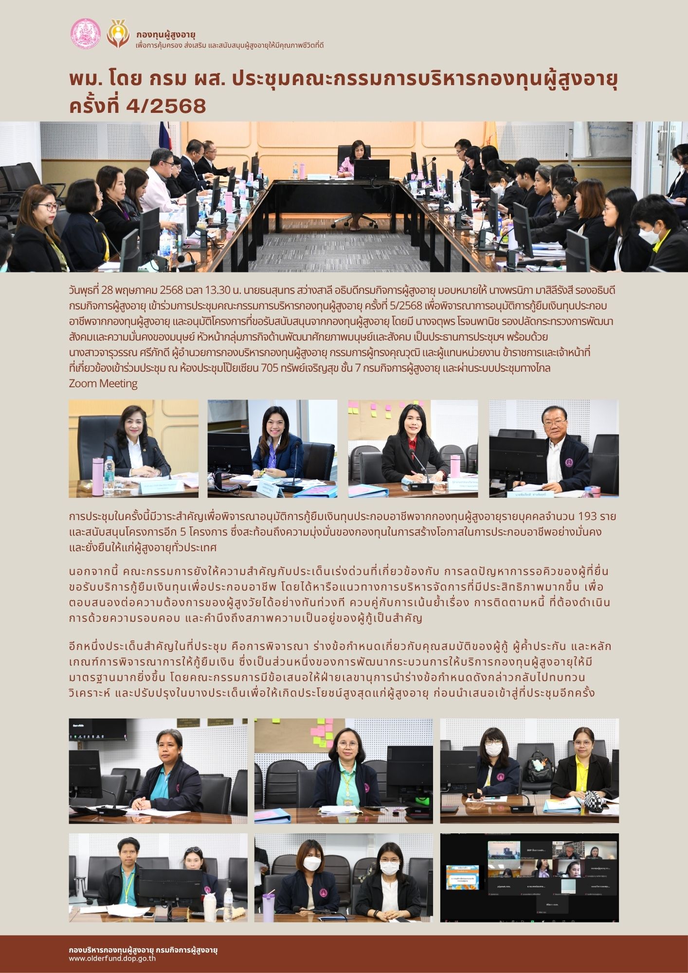 พม. โดย กรม ผส. ประชุมคณะกรรมการบริหารกองทุนผู้สูงอายุ ครั้งที่ 5/2568