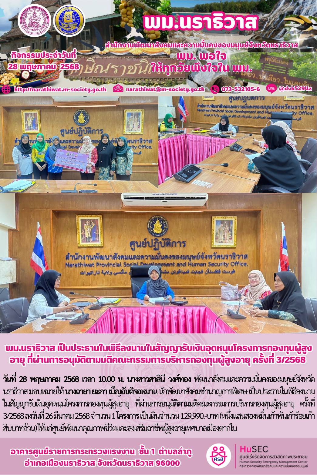 พม.นราธิวาส เป็นประธานในพิธีลงนามในสัญญารับเงินอุดหนุนโครงการกองทุนผู้สูงอายุ ที่ผ่านการอนุมัติตามมติคณะกรรมการบริหารกองทุนผู้สูงอายุ ครั้งที่ 3/2568