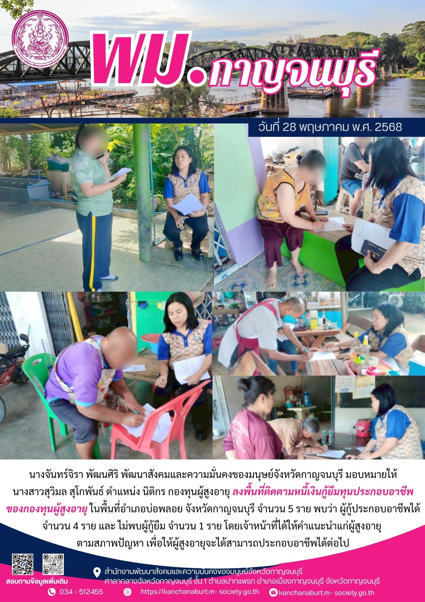 พม. กาญจนบุรี ลงพื้นที่ติดตามหนี้เงินกู้ยืมทุนประกอบอาชีพของกองทุนผู้สูงอายุ  