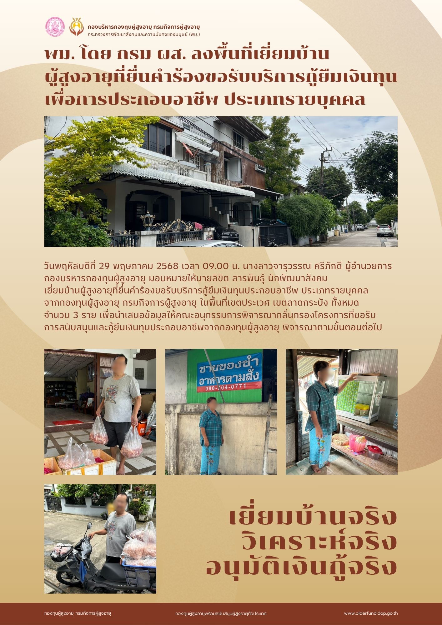 พม. โดย กรม ผส. ลงพื้นที่เยี่ยมบ้าน ผู้สูงอายุที่ยื่นคำร้องขอรับบริการกู้ยืมเงินทุน เพื่อการประกอบอาชีพ ประเภทรายบุคคล