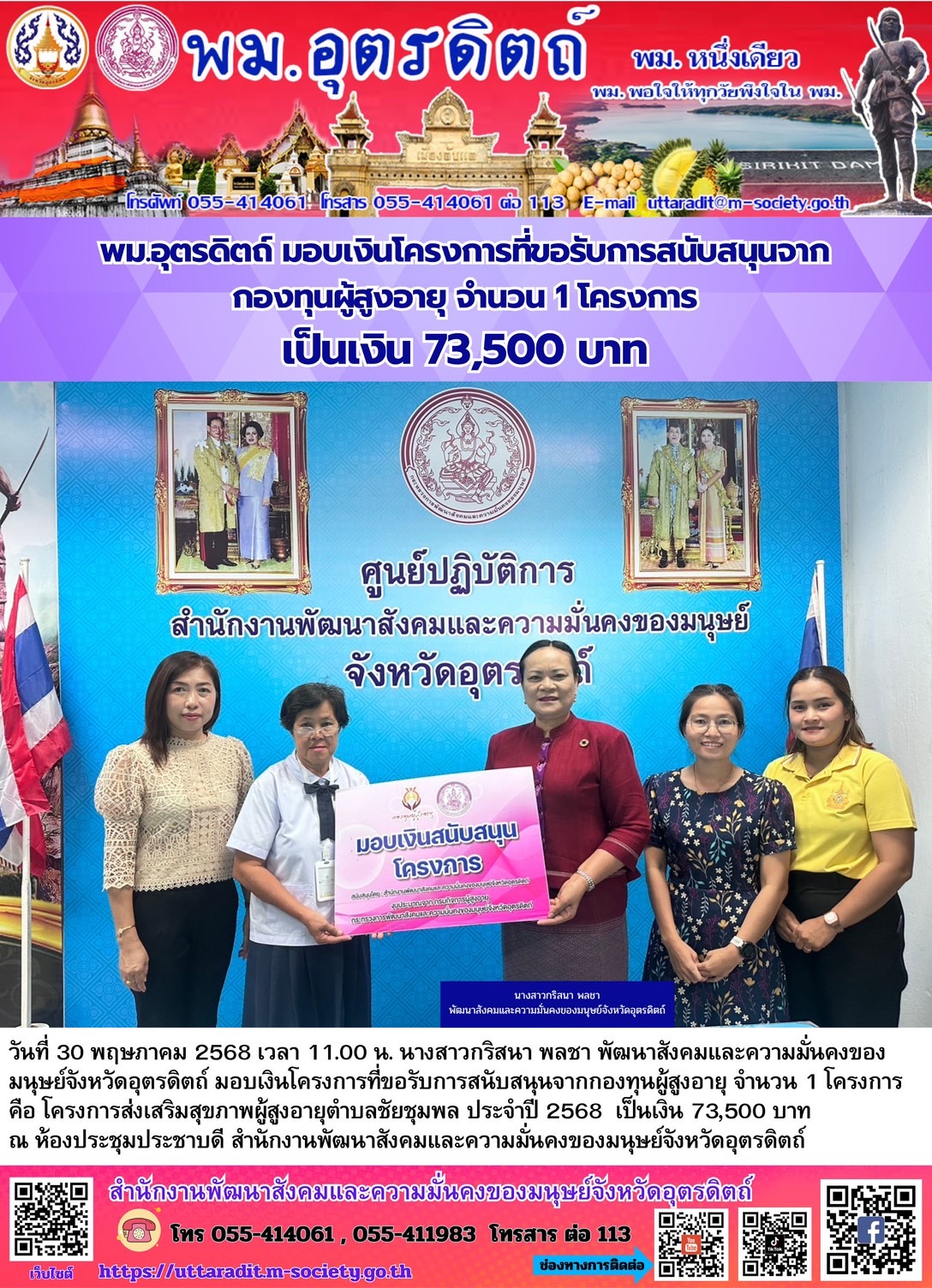 พม.อุตรดิตถ์ มอบเงินโครงการที่บอรับการสนับสนุนจากกองทุนผู้สูงอายุ จำนวน 1 โครงการเป็นเงิน 73,500 บาท 