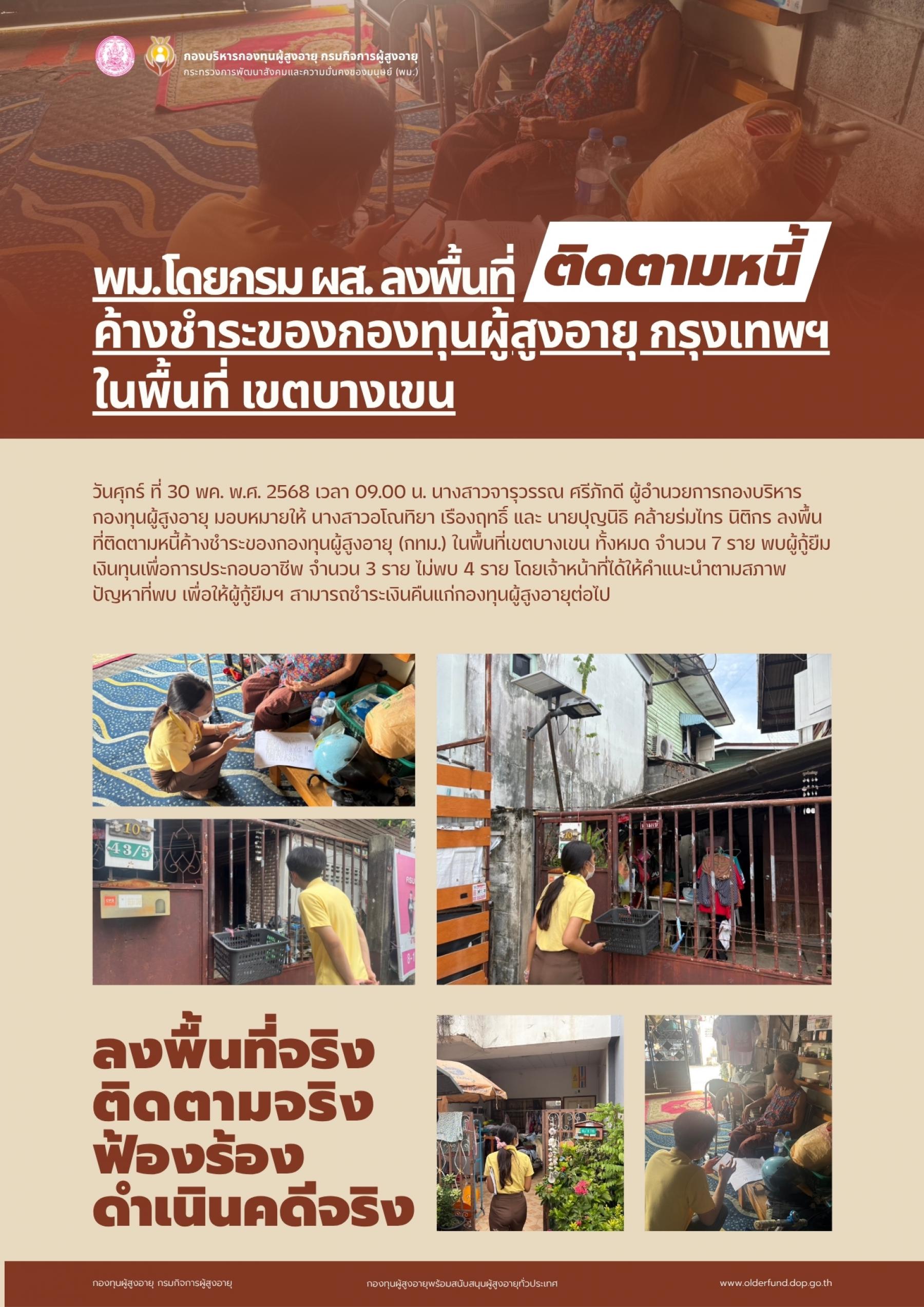  พม. โดย กรม ผส. ลงพื้นที่ติดตามหนี้ค้างชำระของกองทุนผู้สูงอายุ (กทม.) ในพื้นที่เขตบางเขน