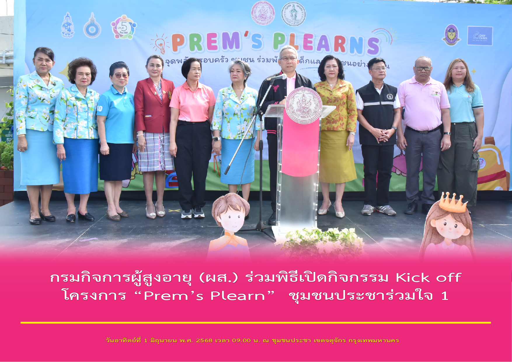 กรมกิจการผู้สูงอายุ (ผส.) ร่วมพิธีเปิดกิจกรรม Kick off โครงการ “Prem’s Plearn” ชุมชนประชาร่วมใจ 1