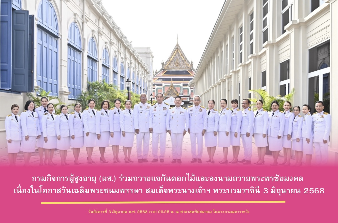 กรมกิจการผู้สูงอายุ (ผส.) ร่วมถวายแจกันดอกไม้และลงนามถวายพระพรชัยมงคล เนื่องในโอกาสวันเฉลิมพระชนมพรรษา สมเด็จพระนางเจ้าฯ พระบรมราชินี 3 มิถุนายน 2568