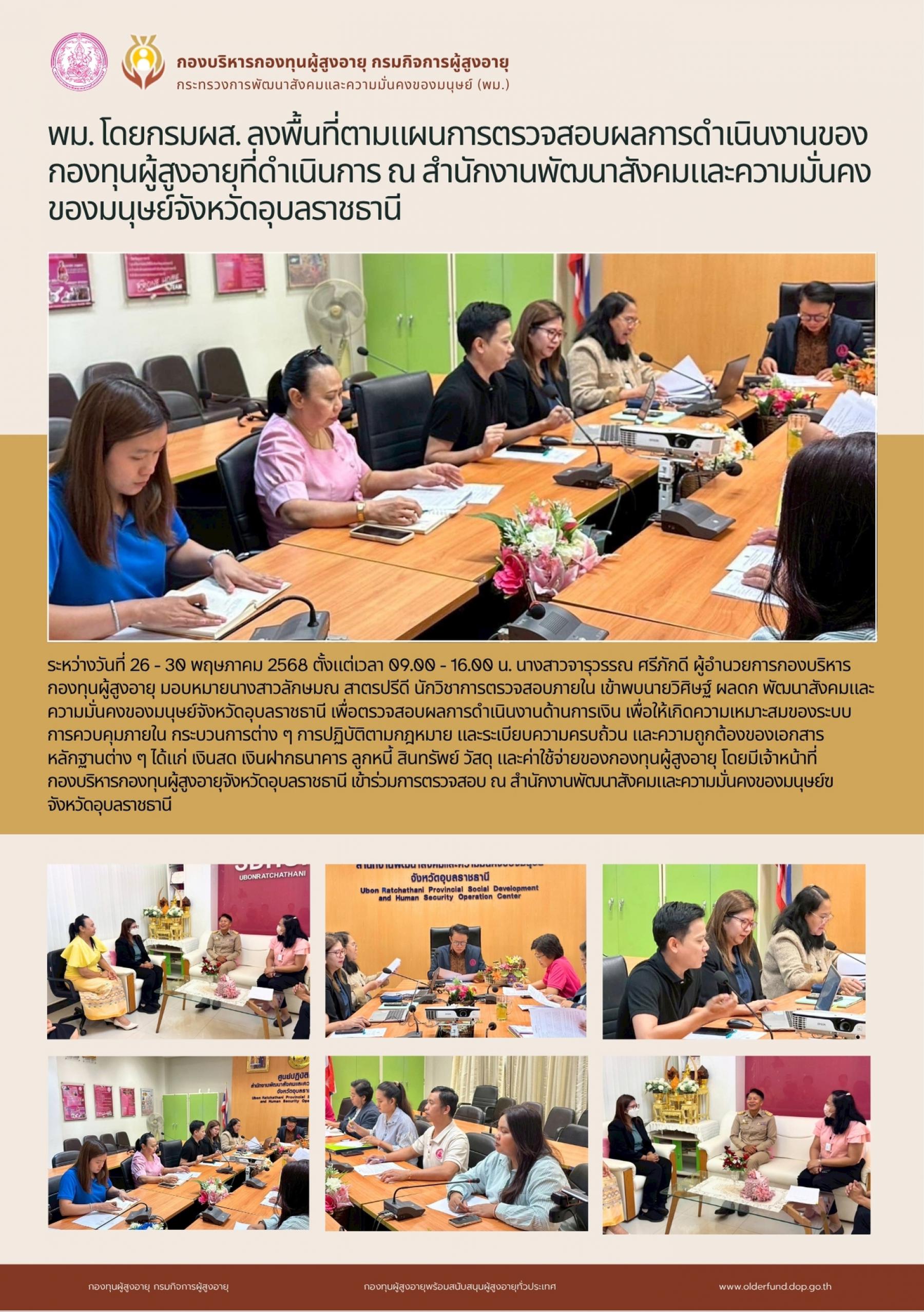 พม. โดยกรมผส. ลงพื้นที่ตามแผนการตรวจสอบผลการดำเนินงานของ กองทุนผู้สูงอายุที่ดำเนินการ ณ สำนักงานพัฒนาสังคมและความมั่นคง ของมนุษย์จังหวัดอุบลราชธานี
