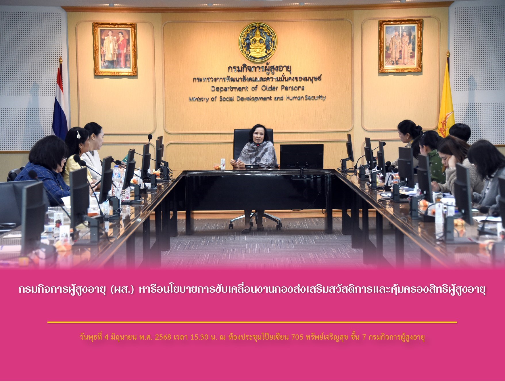 กรมกิจการผู้สูงอายุ (ผส.) หารือนโยบายการขับเคลื่อนงานกองส่งเสริมสวัสดิการและคุ้มครองสิทธิผู้สูงอายุ
