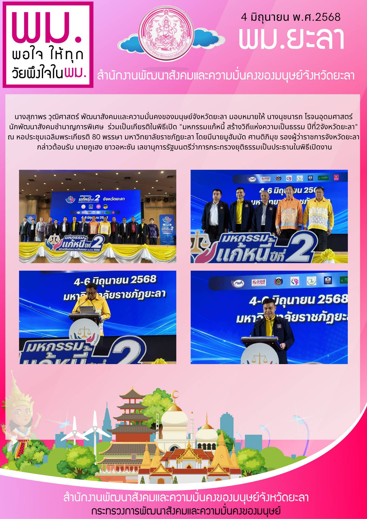 พม. ยะลา ร่วมพิธีเปิด "มหกรรมแก้หนี้ สร้างวิถีแห่งความเป็นธรรม ปีที่ 2 จังหวัดยะลา