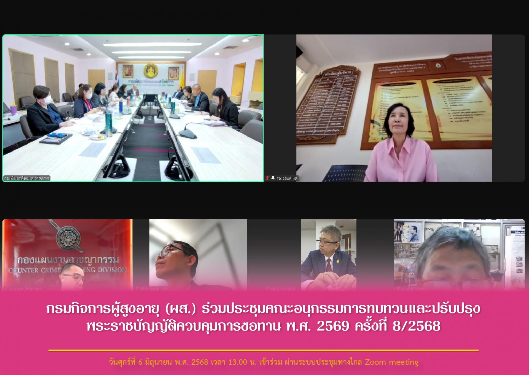 กรมกิจการผู้สูงอายุ (ผส.) ร่วมประชุมคณะอนุกรรมการทบทวนและปรับปรุงพระราชบัญญัติควบคุมการขอทาน พ.ศ. 2569 ครั้งที่ 8/2568